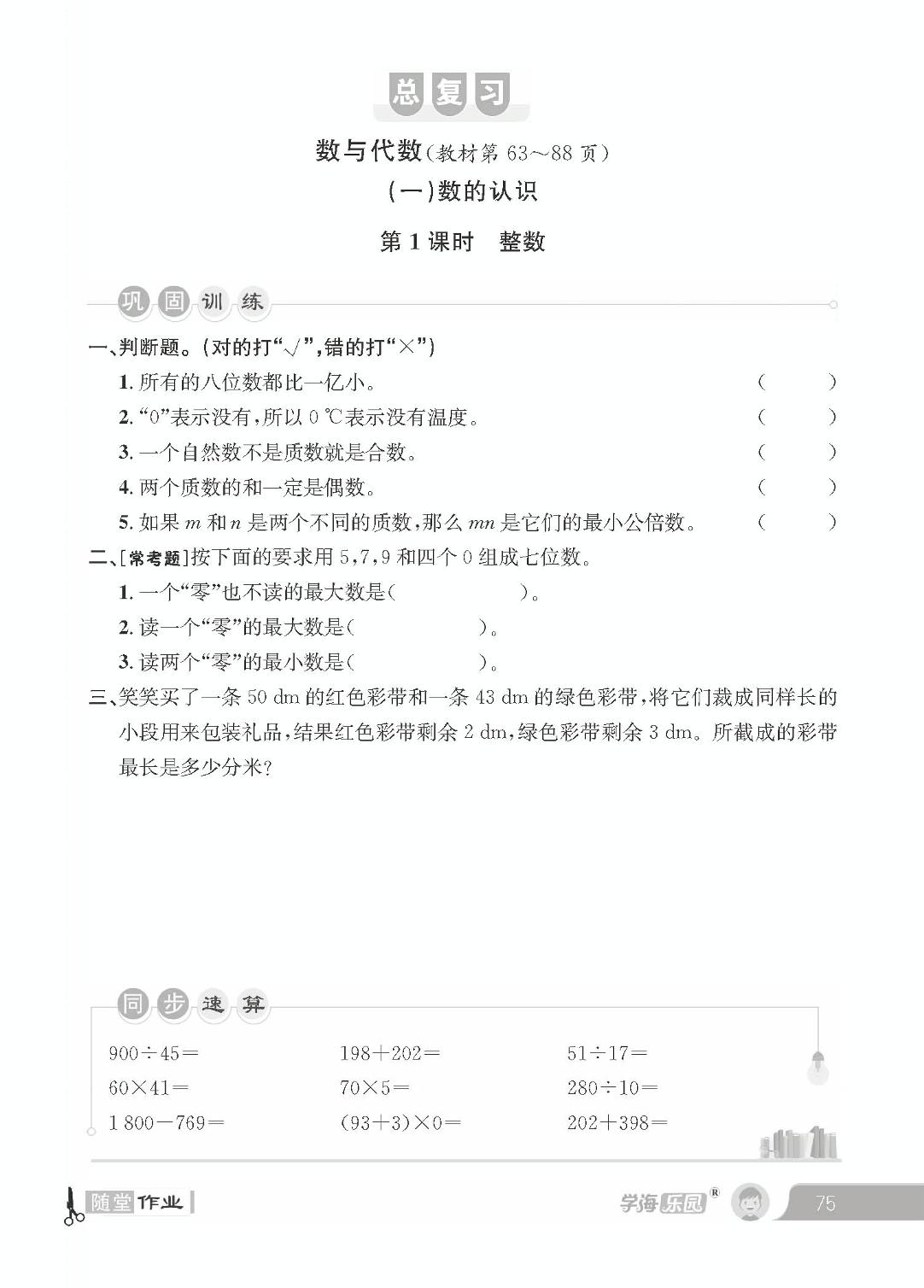 总复习 数与代数（一）数的认识（随堂作业）-【学海乐园】2023-2024学年六年级下册数学(北师大版)