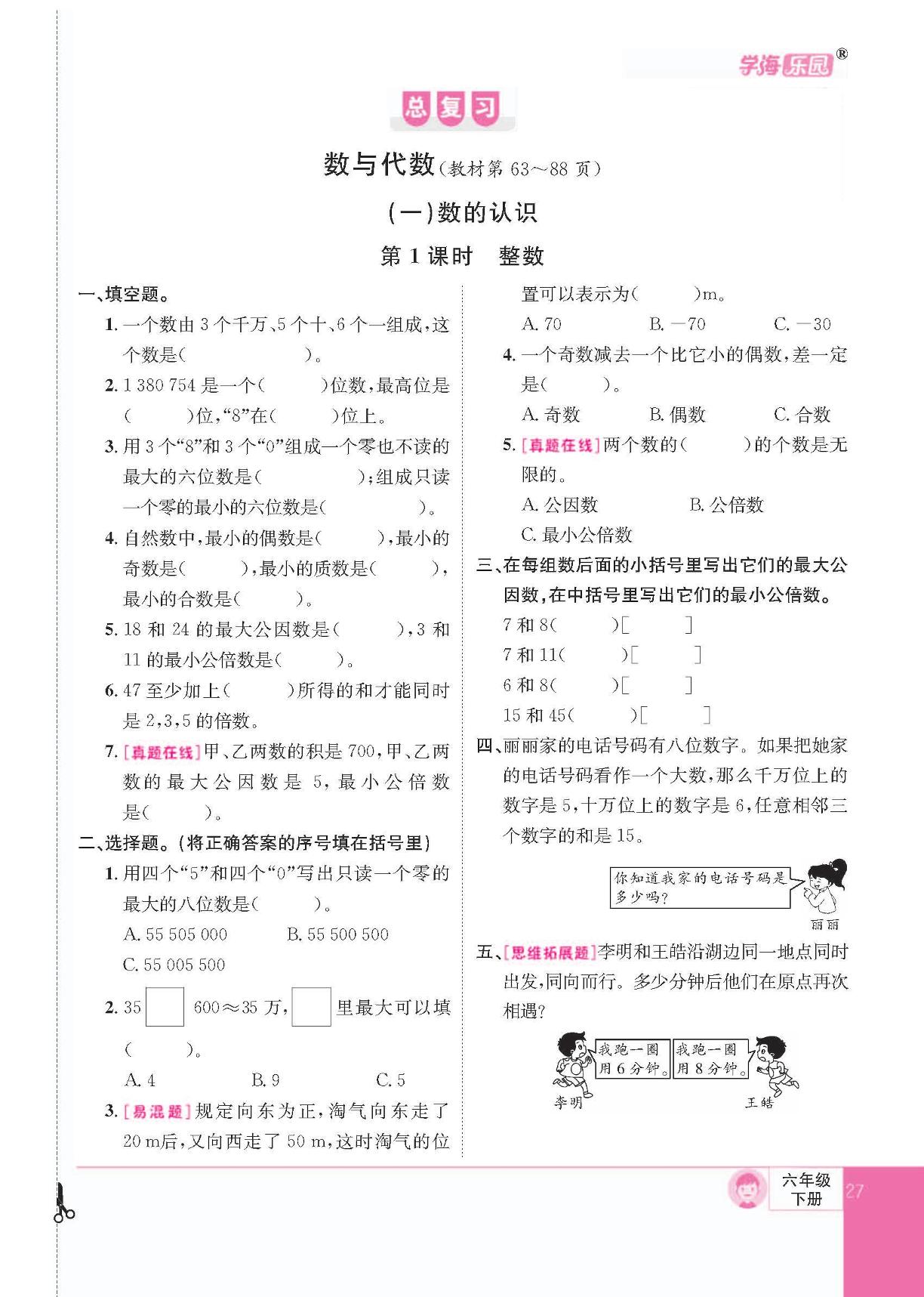 总复习 数与代数（一）数的认识-【学海乐园】2023-2024学年六年级下册数学(北师大版)