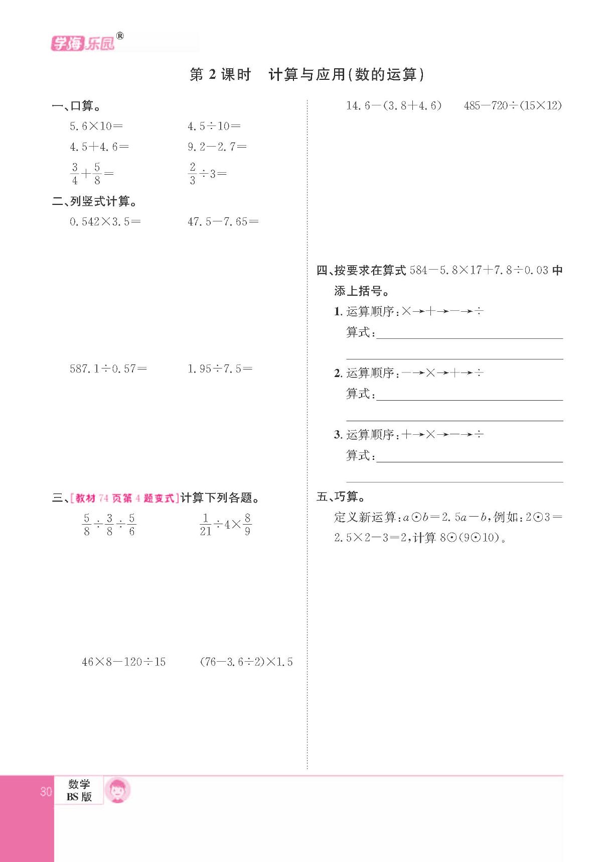 总复习 数与代数（二）数的运算-【学海乐园】2023-2024学年六年级下册数学(北师大版)