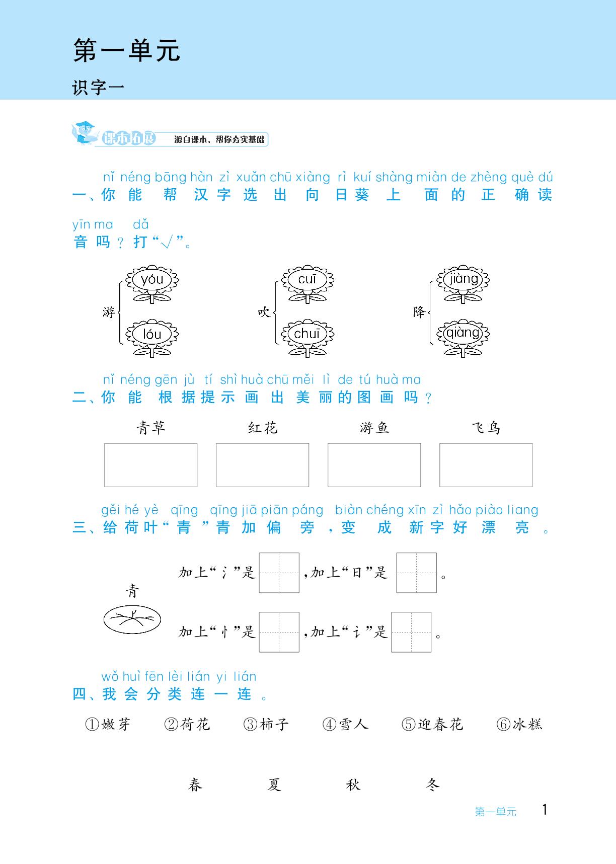 第一单元 识字一-【从课本到培优】2023-2024学年一年级下册小学语文同步练习培优训练（统编版）