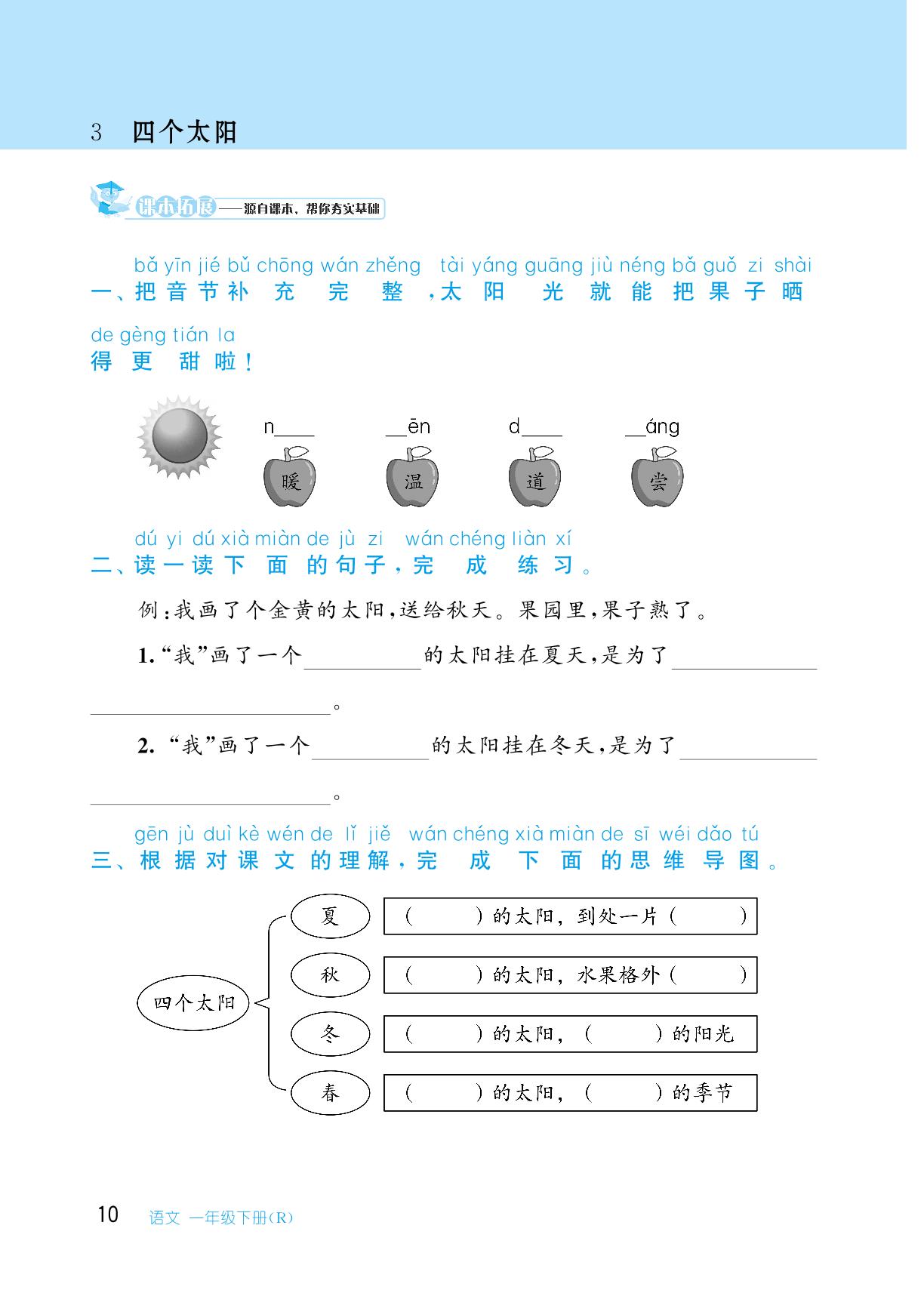 第二单元 3 四个太阳-【从课本到培优】2023-2024学年一年级下册小学语文同步练习培优训练（统编版）