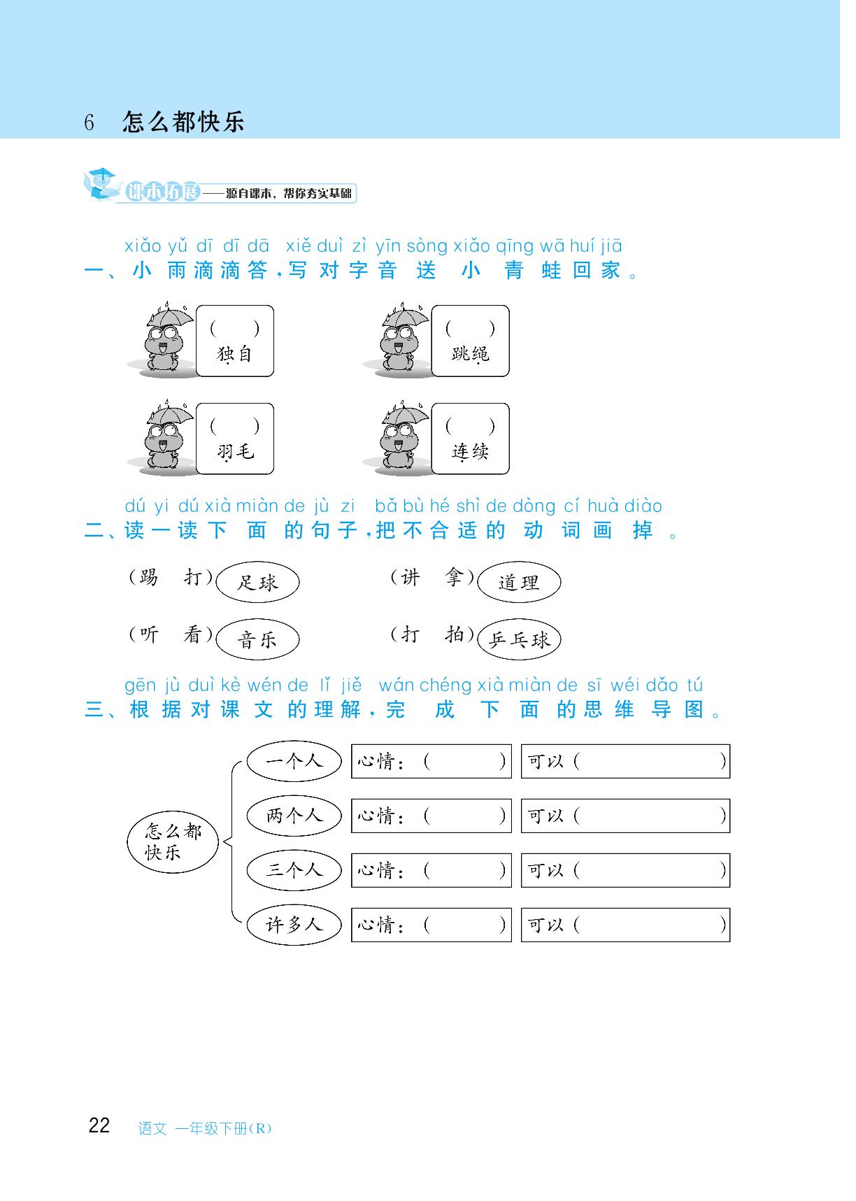 第三单元 6 怎么都快乐-【从课本到培优】2023-2024学年一年级下册小学语文同步练习培优训练（统编版）