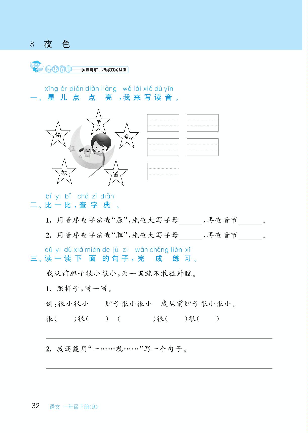 第四单元 8 夜色-【从课本到培优】2023-2024学年一年级下册小学语文同步练习培优训练（统编版）