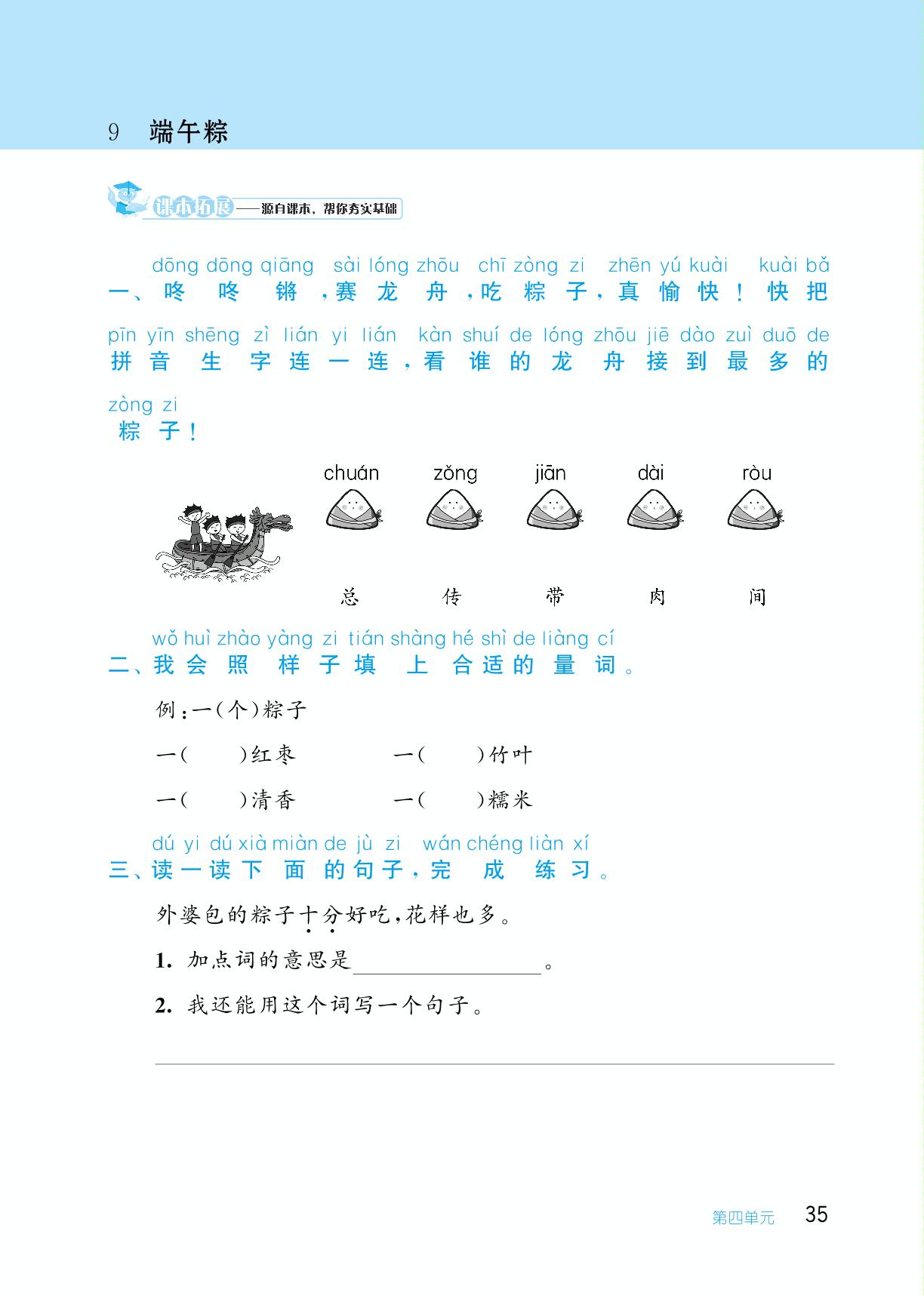 第四单元 9 端午粽-【从课本到培优】2023-2024学年一年级下册小学语文同步练习培优训练（统编版）