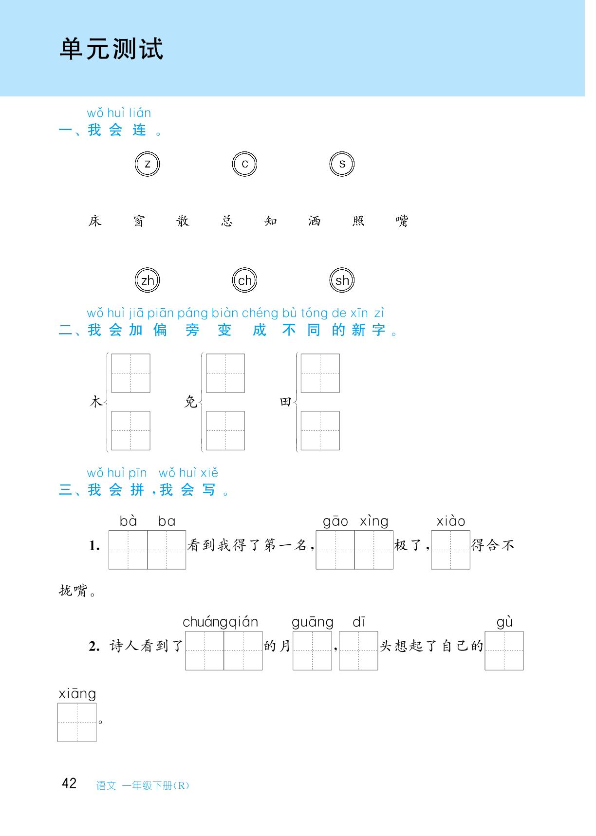 第四单元 单元测试-【从课本到培优】2023-2024学年一年级下册小学语文同步练习培优训练（统编版）