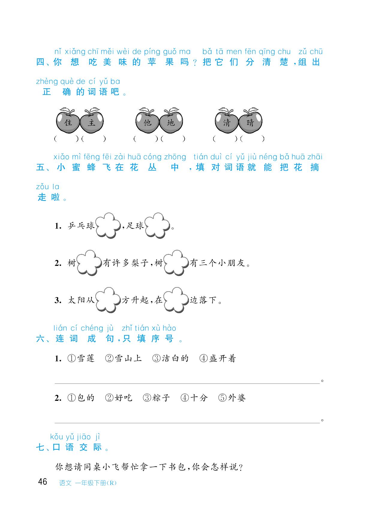 期中测试一-【从课本到培优】2023-2024学年一年级下册小学语文同步练习培优训练（统编版）