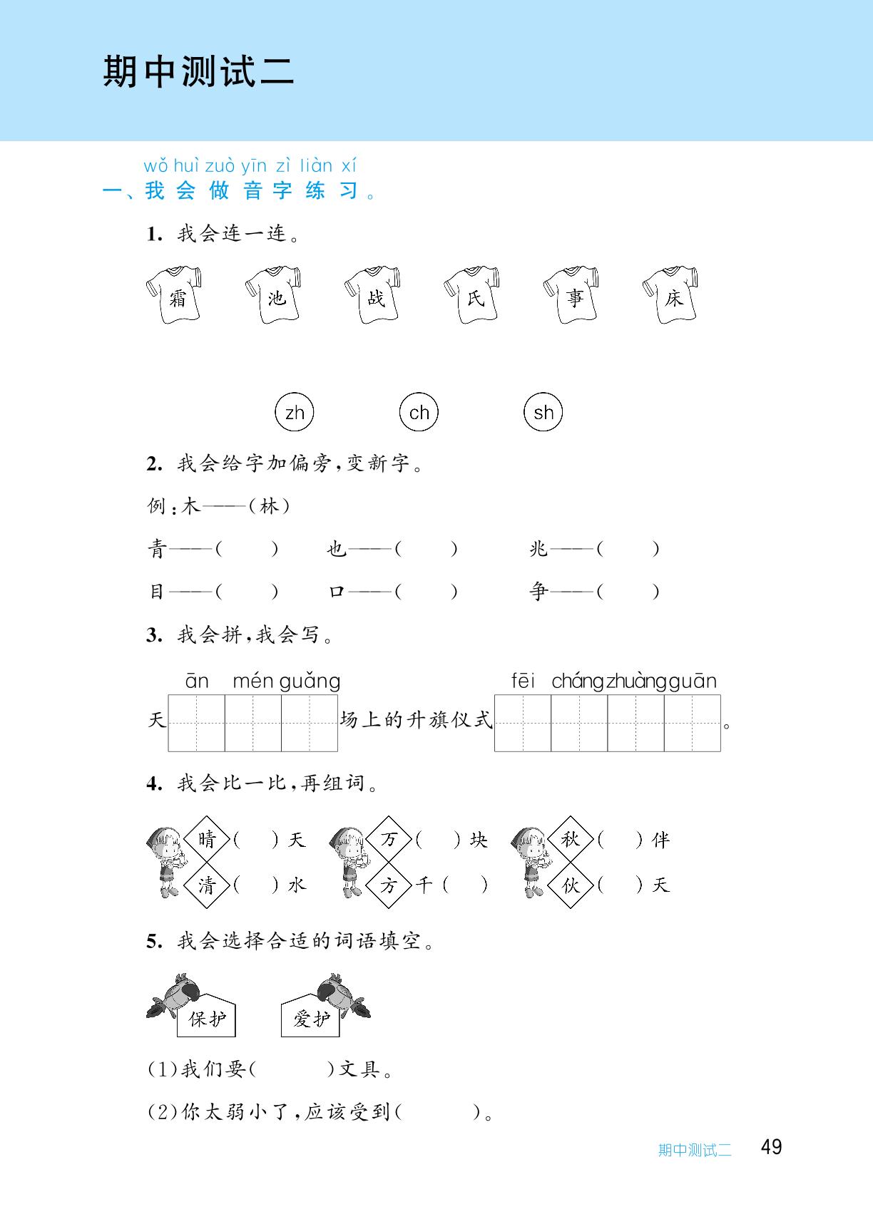 期中测试二-【从课本到培优】2023-2024学年一年级下册小学语文同步练习培优训练（统编版）
