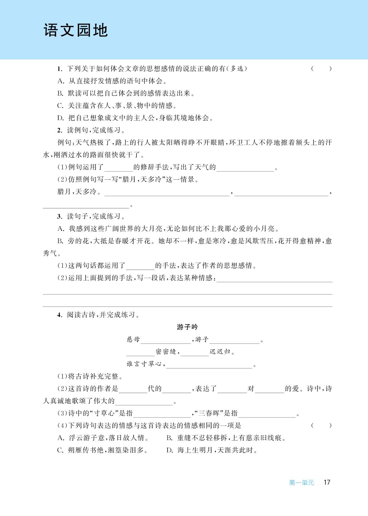 第一单元 语文园地-【从课本到培优】2023-2024学年五年级下册小学语文同步练习培优训练（统编版）