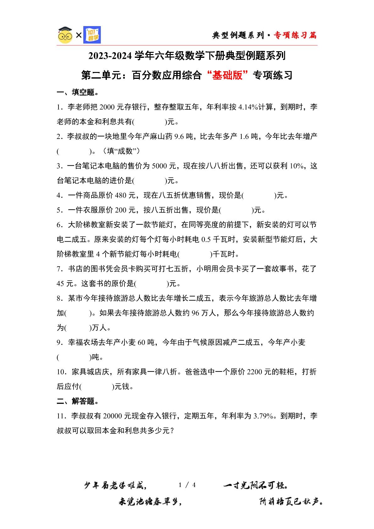 （专练篇十一）第二单元：百分数应用综合“基础版”专项练习-2023-2024学年六年级数学下册典型例题系列（原卷版+解析版）人教版