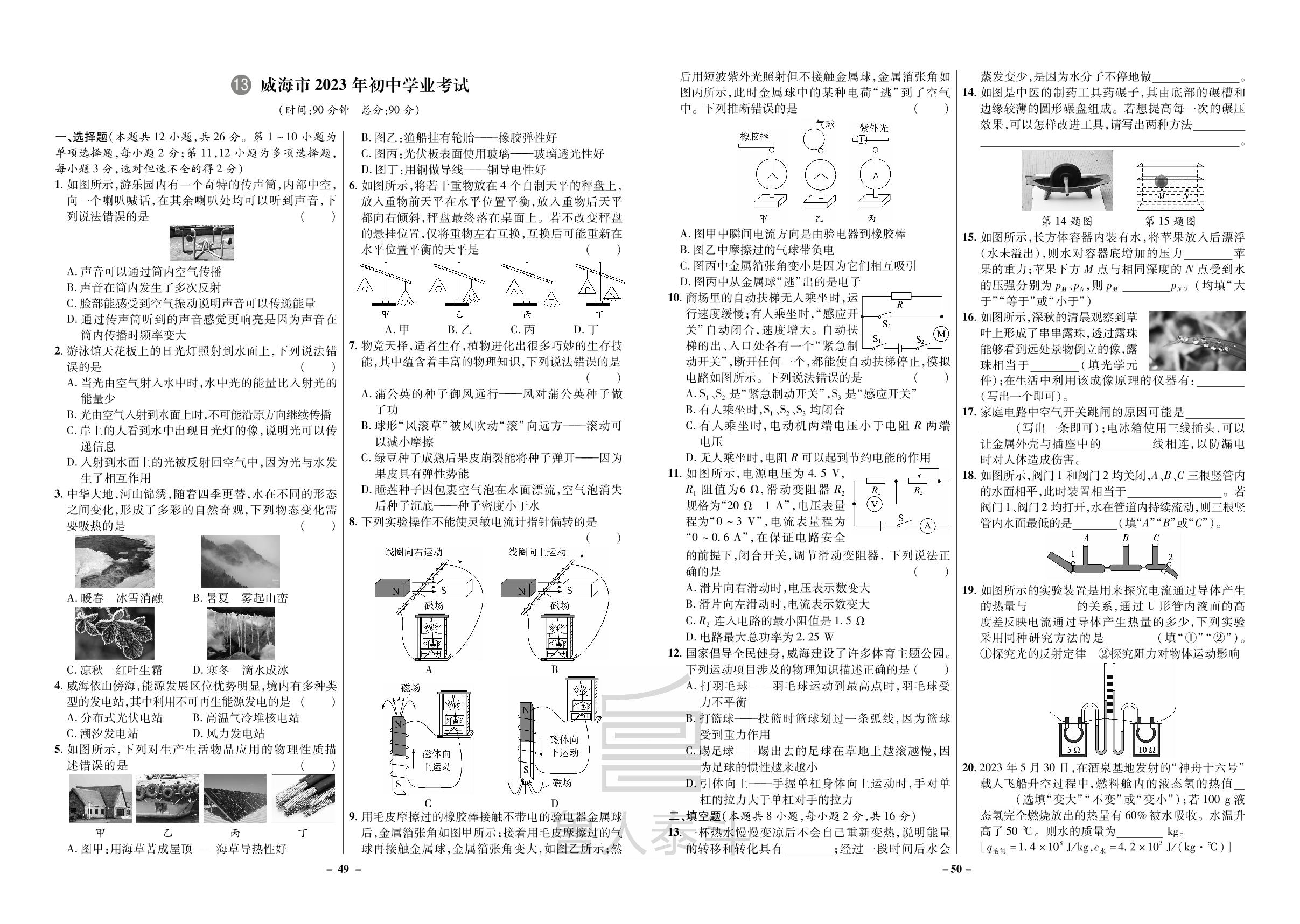 13 2023年山东省威海市初中学业考试物理试题-2024年山东中考物理必备试题汇编