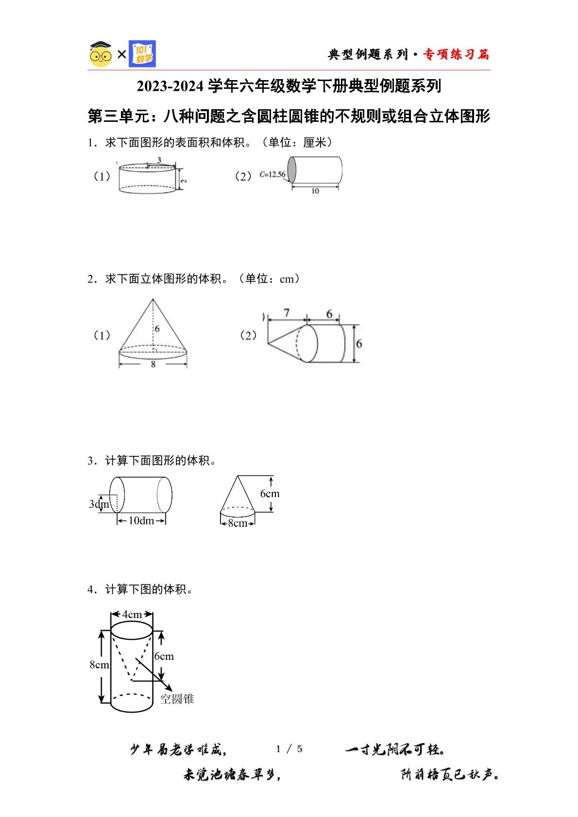 （其七）第三单元：八种问题之含圆柱圆锥的不规则或组合立体图形专项练习-2023-2024学年六年级数学下册典型例题系列（原卷版+解析版）人教版