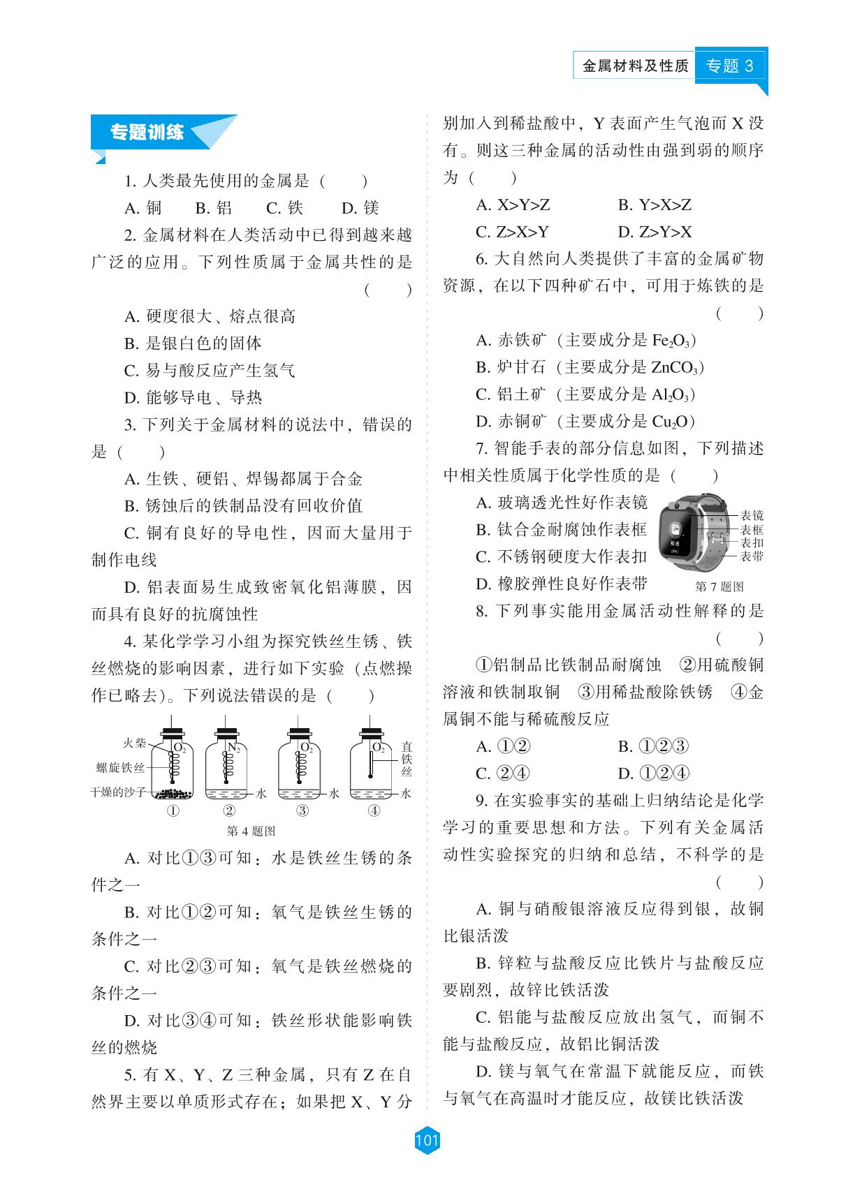 专题3 金属材料及性质-【新课程能力培养】2023-2024学年九年级下册初中化学同步练习（人教版）