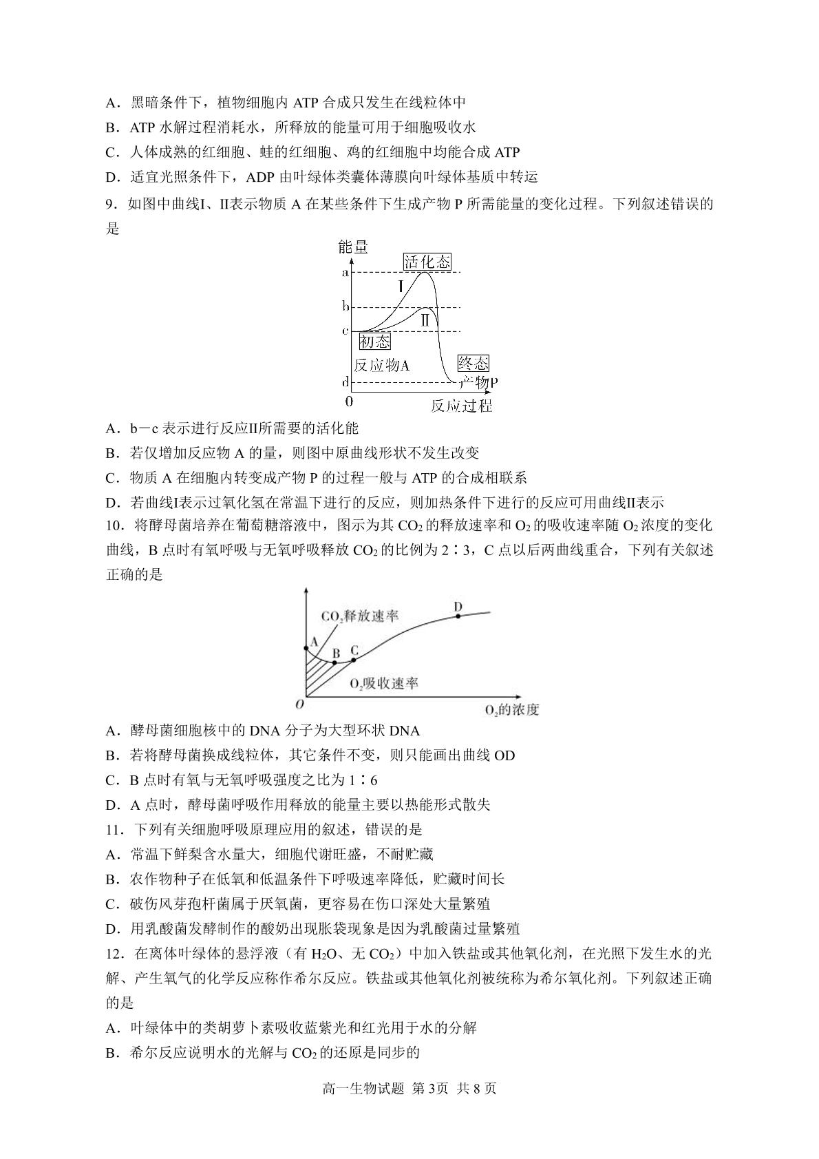 山东省济宁市第一中学2023-2024学年高一下学期开学考试生物试题