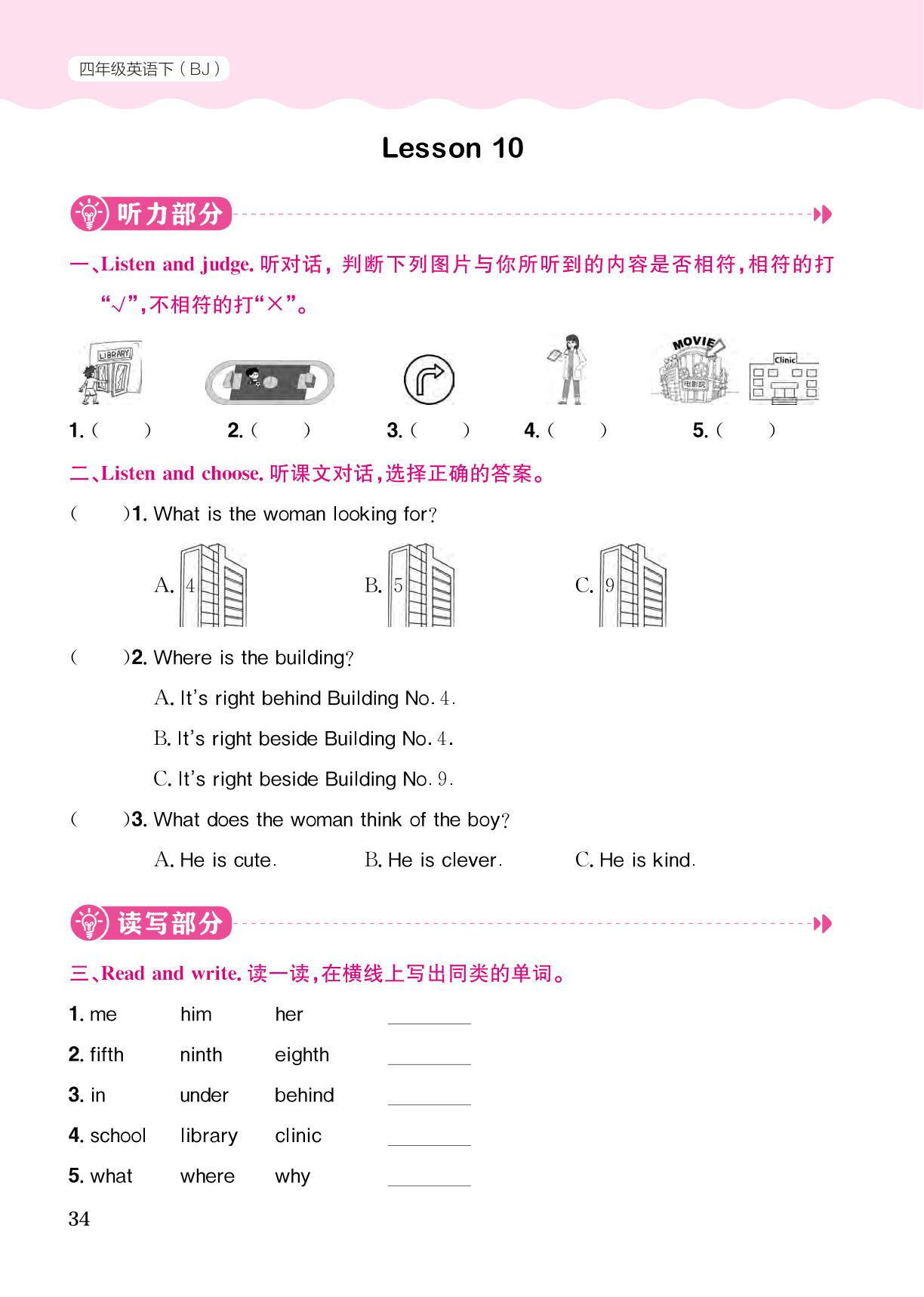 UNIT THREE CAN YOU TELL ME THE WAY Lesson 10(无听力音频)-【黄冈小状元· 作业本】2023-2024学年四年级下册英语（北京版）