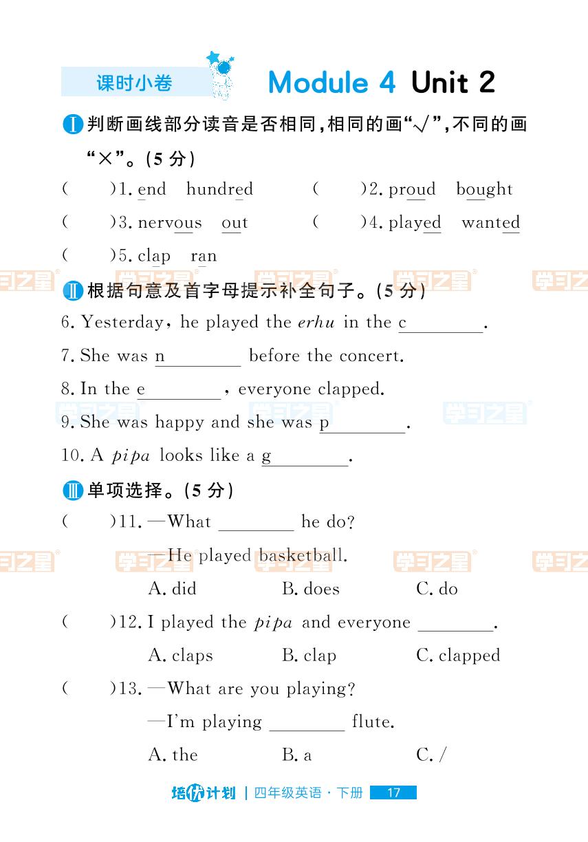Module 4 Unit 2 I was very nervous.-【培优计划·课时小测】2023-2024学年四年级下册英语（外研版）一起