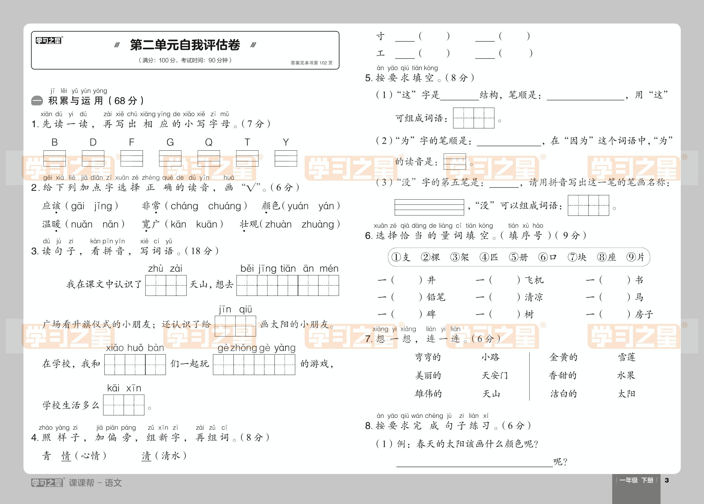 第二单元自我评估卷-【课课帮】2023-2024学年一年级下册语文同步分层作业（统编版）