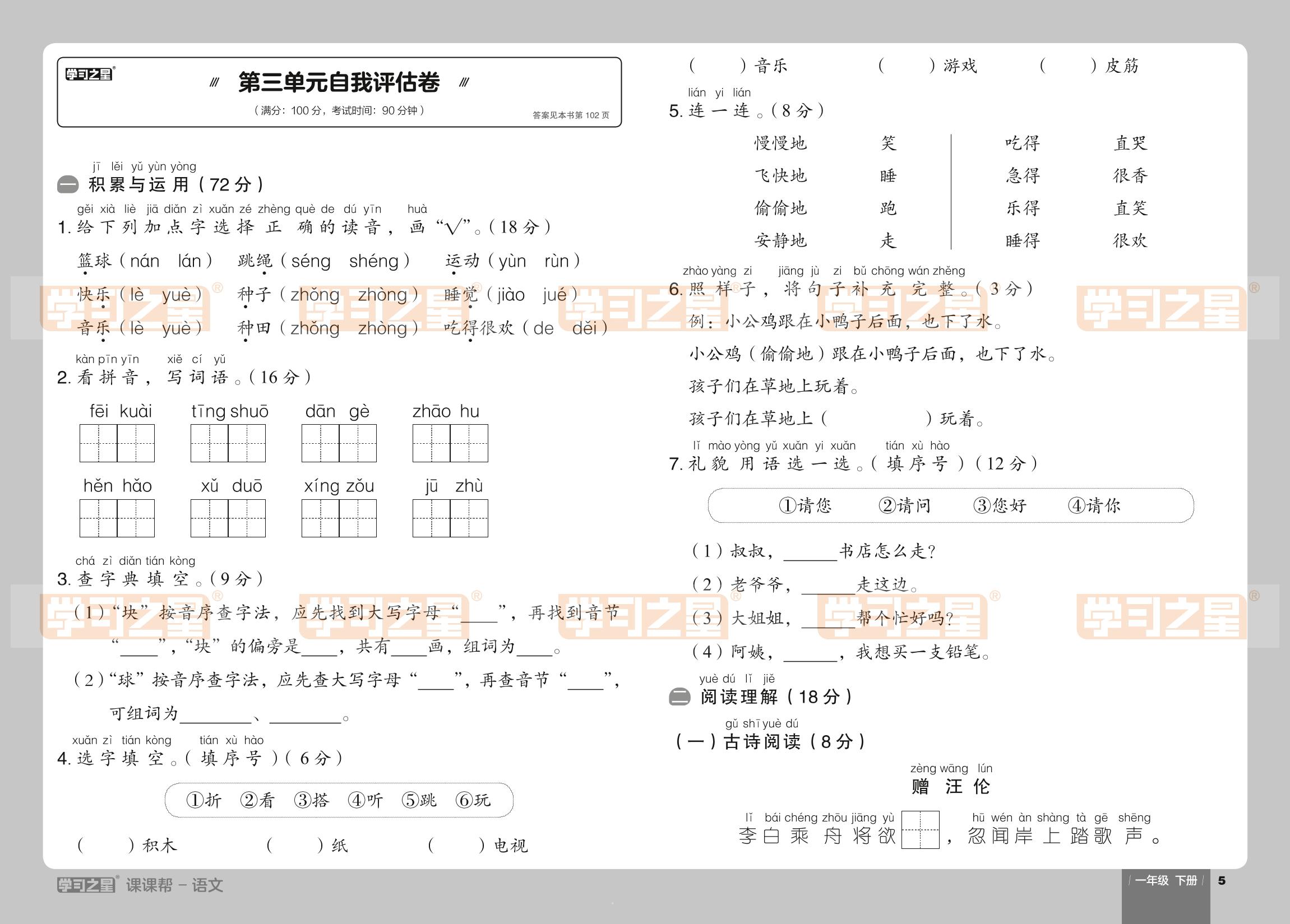 第三单元自我评估卷-【课课帮】2023-2024学年一年级下册语文同步分层作业（统编版）