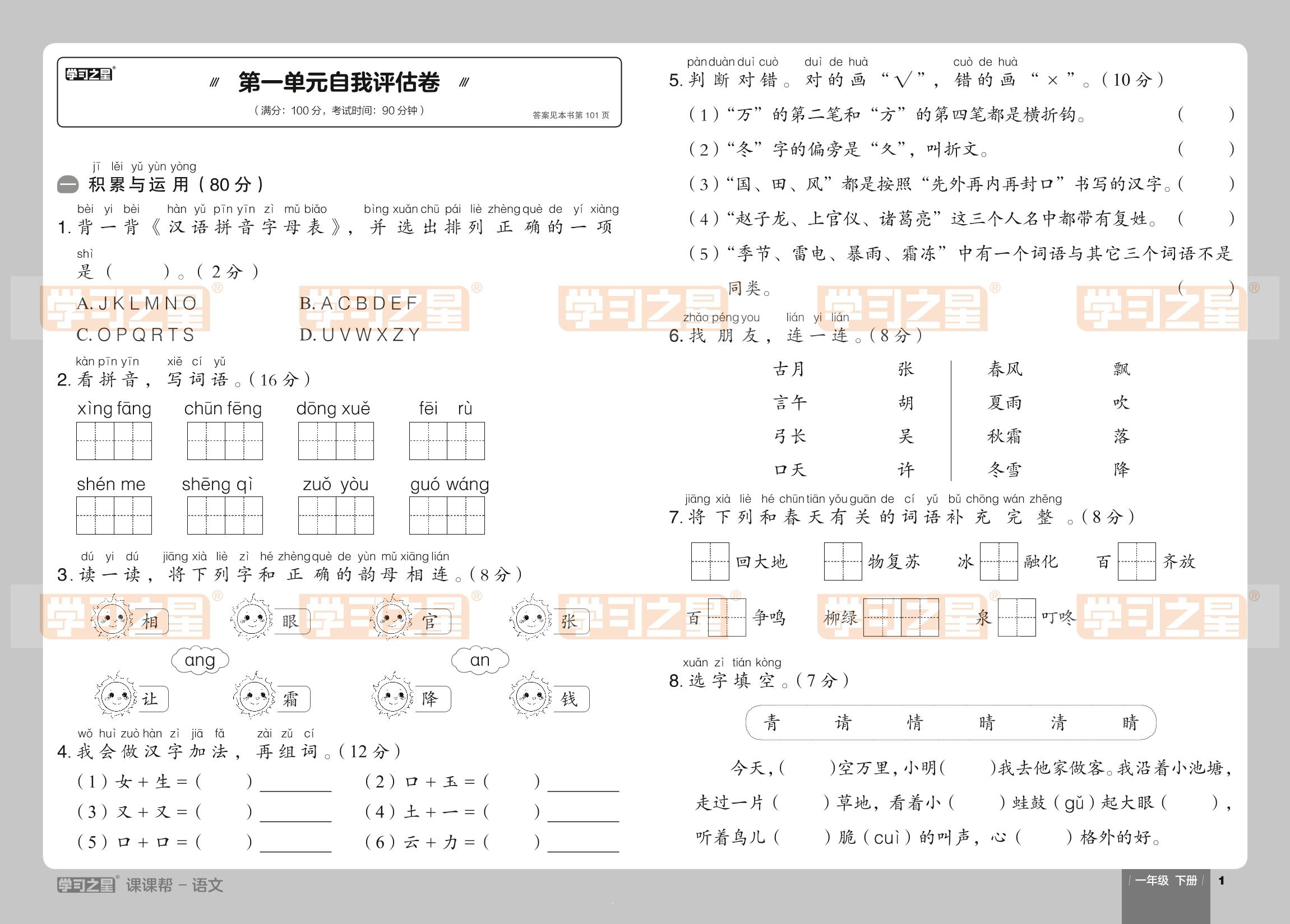 第一单元自我评估卷-【课课帮】2023-2024学年一年级下册语文同步分层作业（统编版）