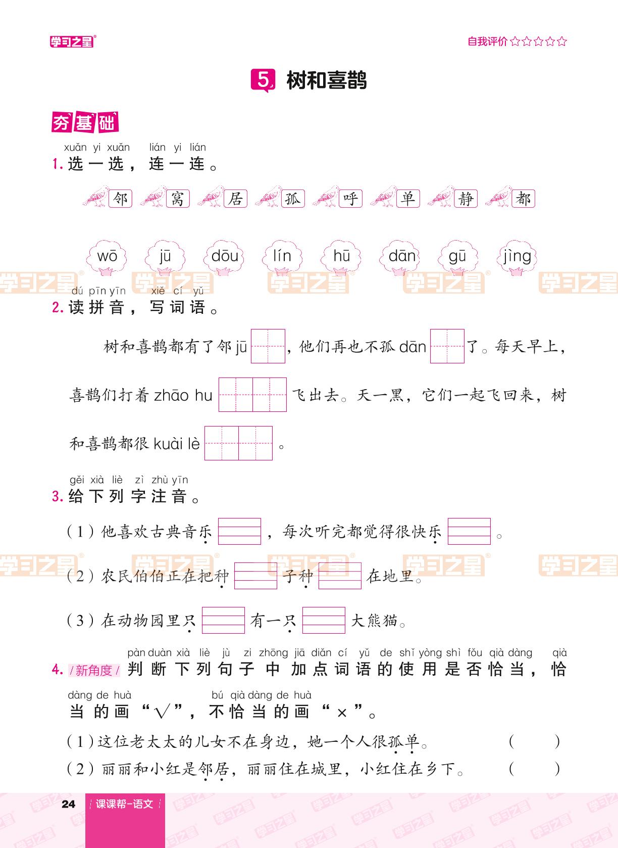 课文（二）5 树和喜鹊-【课课帮】2023-2024学年一年级下册语文同步分层作业（统编版）