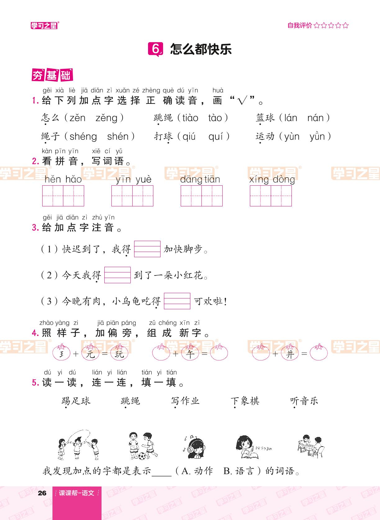 课文（二）6 怎么都快乐-【课课帮】2023-2024学年一年级下册语文同步分层作业（统编版）