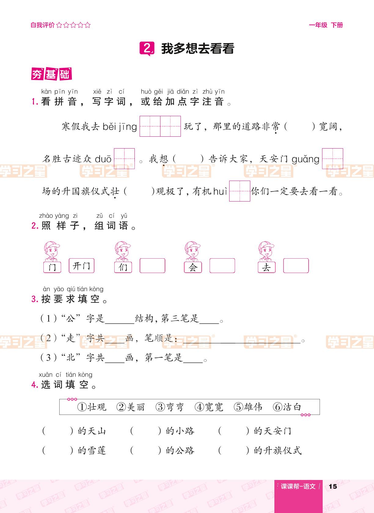 课文（一）2 我多想去看看-【课课帮】2023-2024学年一年级下册语文同步分层作业（统编版）