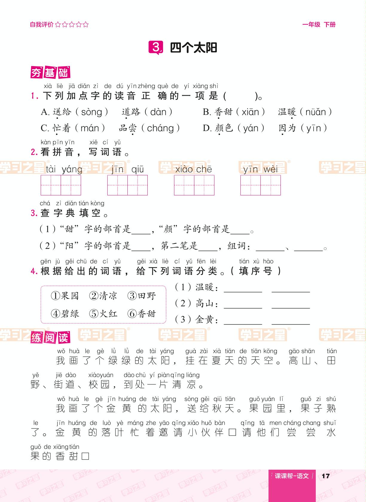 课文（一）3 四个太阳-【课课帮】2023-2024学年一年级下册语文同步分层作业（统编版）