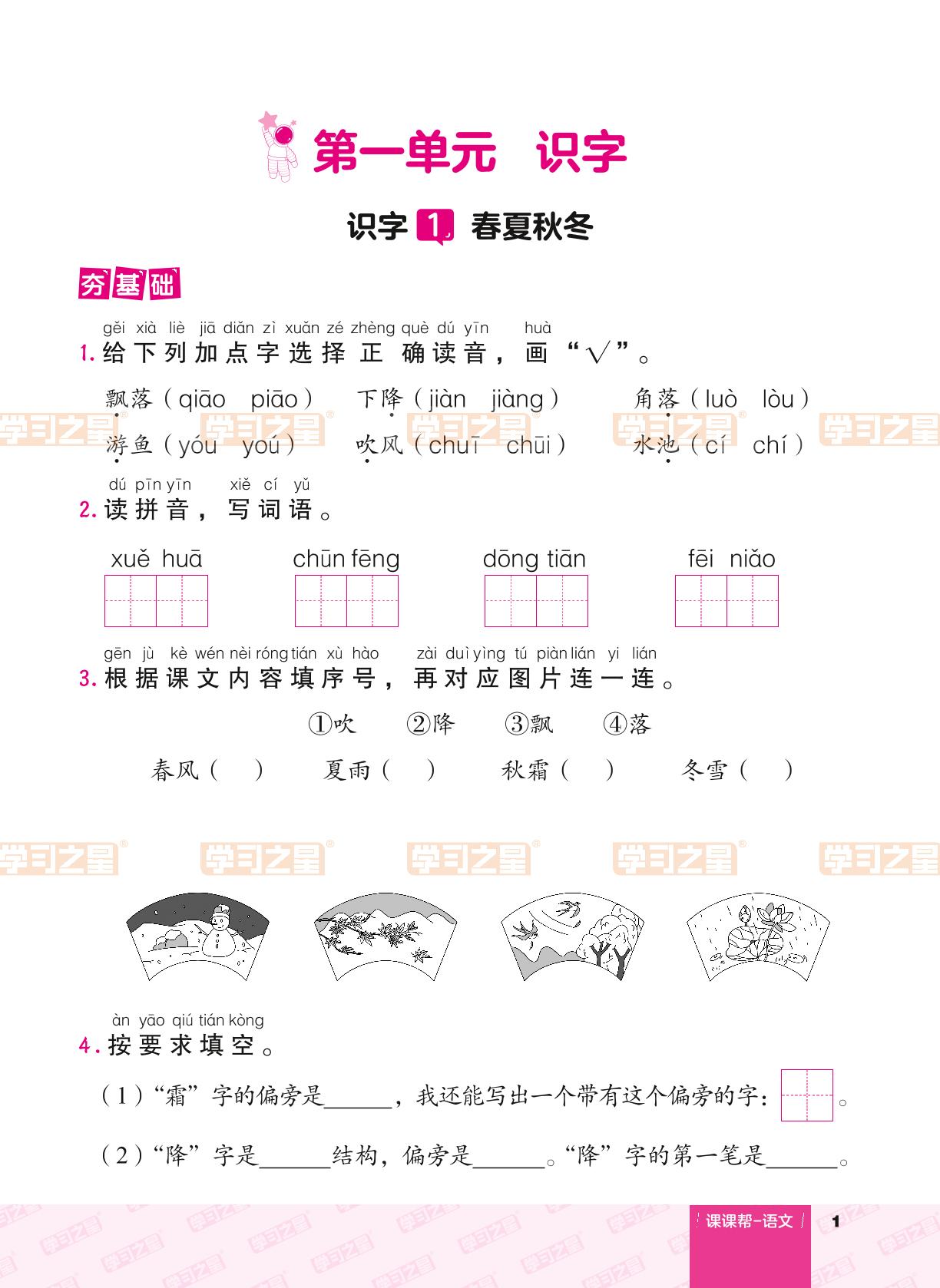 识字（一）1 春夏秋冬-【课课帮】2023-2024学年一年级下册语文同步分层作业（统编版）