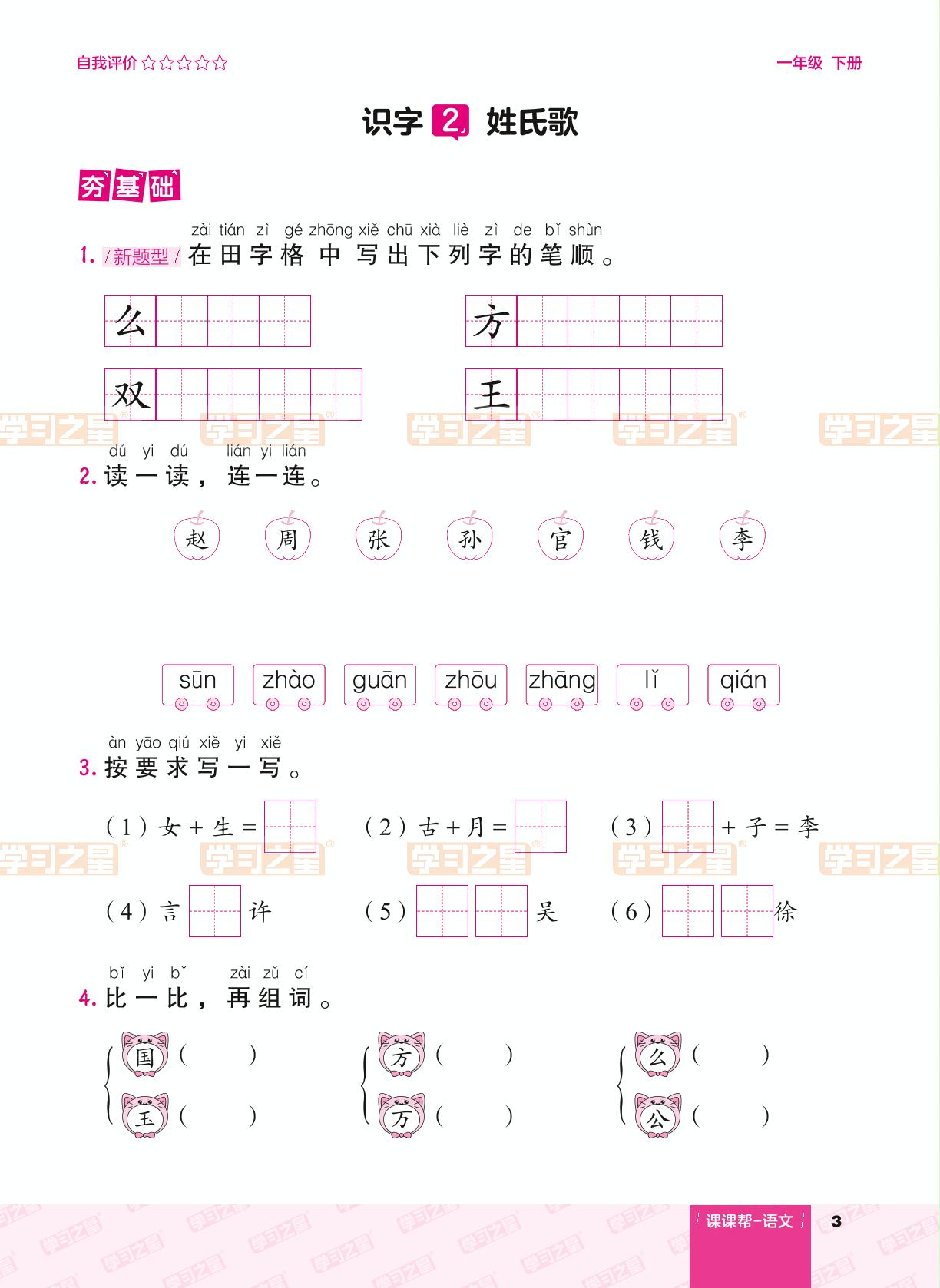 识字（一）2 姓氏歌-【课课帮】2023-2024学年一年级下册语文同步分层作业（统编版）