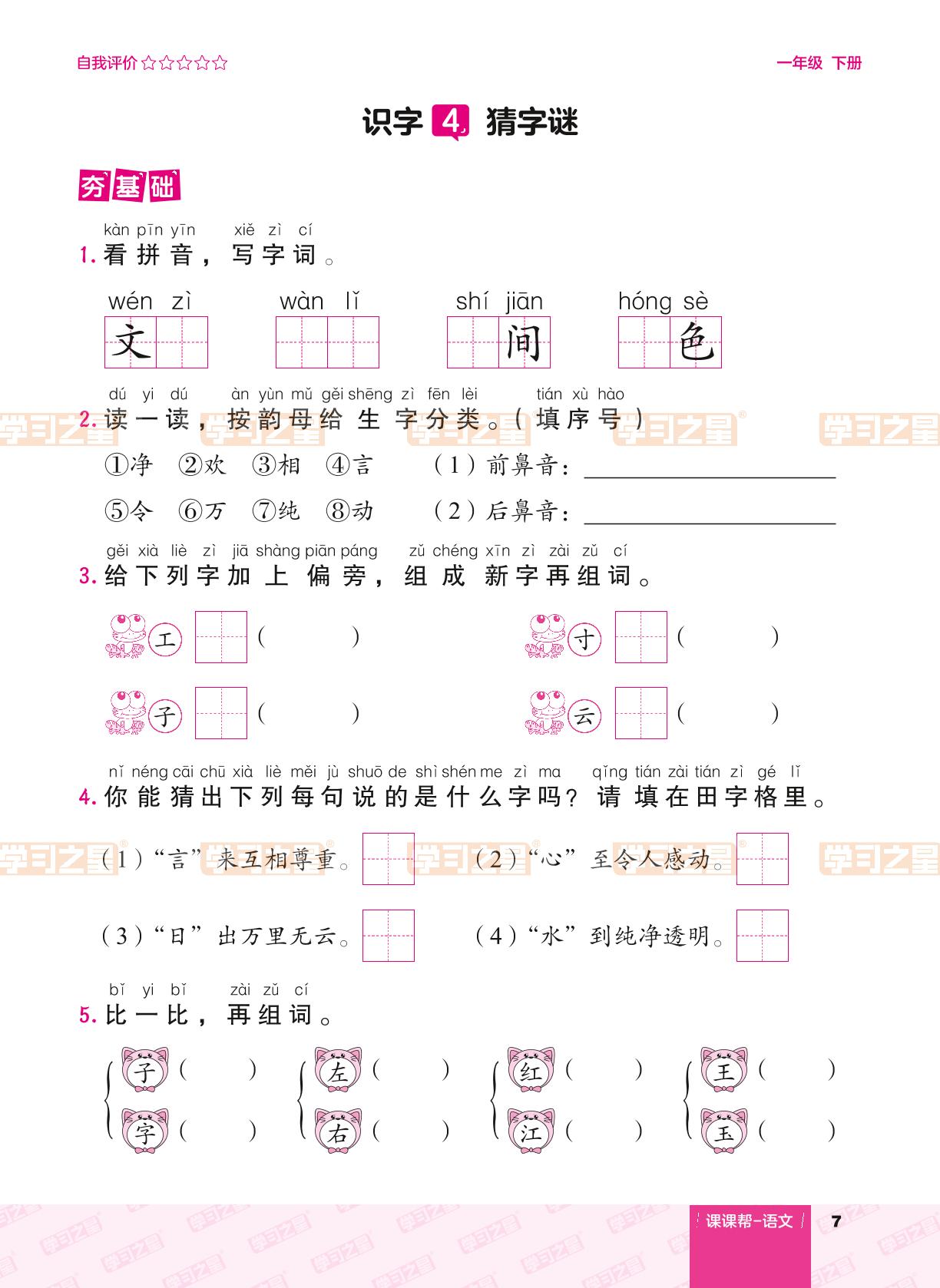 识字（一）4 猜字谜-【课课帮】2023-2024学年一年级下册语文同步分层作业（统编版）