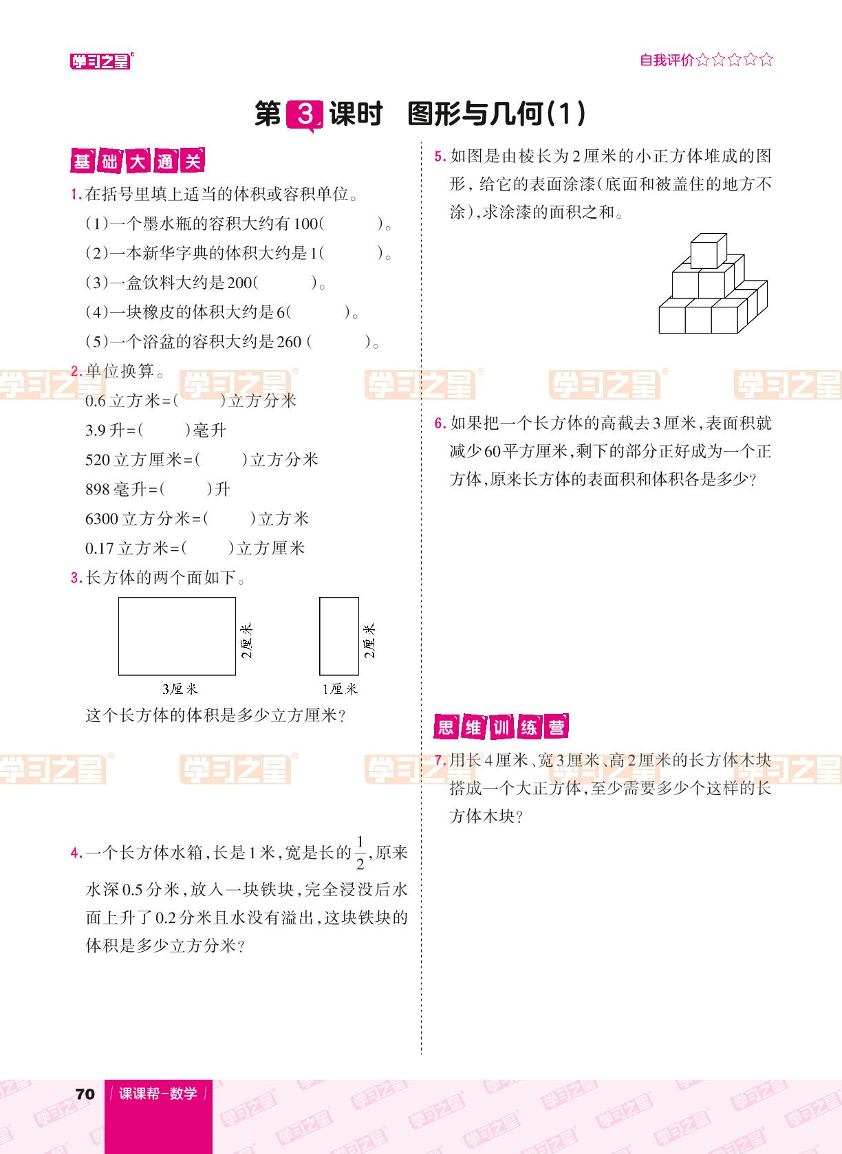 总复习 第3-4课时 图形与几何-【课课帮】2023-2024学年五年级下册数学同步分层作业（北师大版）