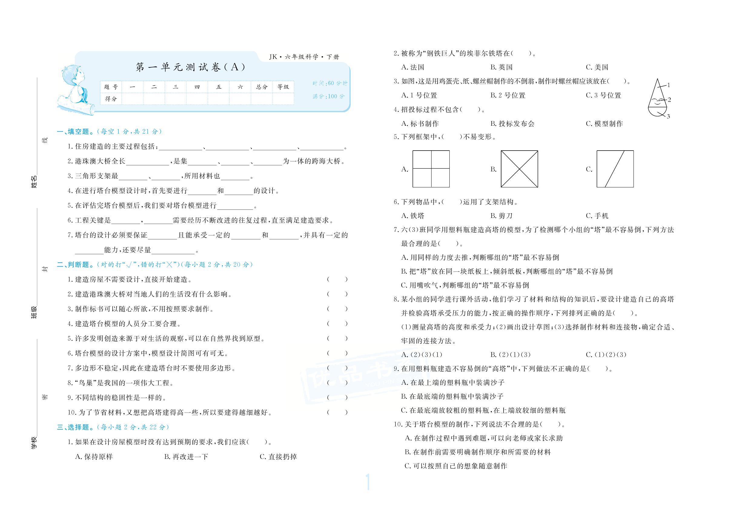 第一单元 小小工程师 测试卷(A)-【优品金题卷】2023-2024学年六年级科学下册同步测试卷（教科版）