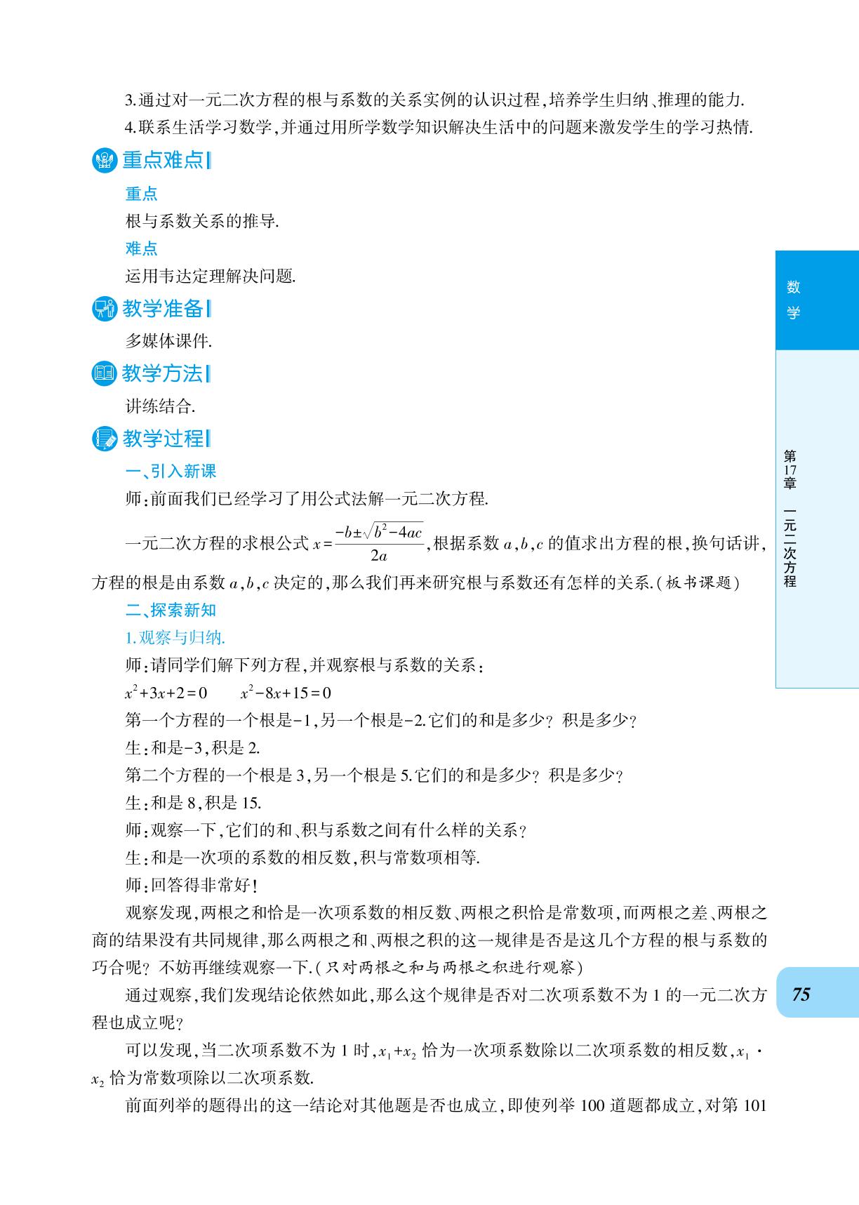 17.4 一元二次方程的根与系数的关系-【良师教案】2023-2024学年八年级下册数学同步教案（沪科版）