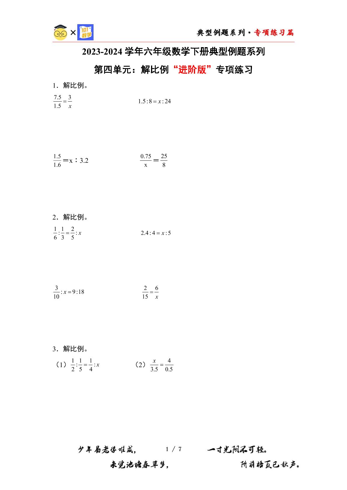 （专练篇三）第四单元：解比例“进阶版”专项练习-2023-2024学年六年级数学下册典型例题系列（原卷版+解析版）人教版