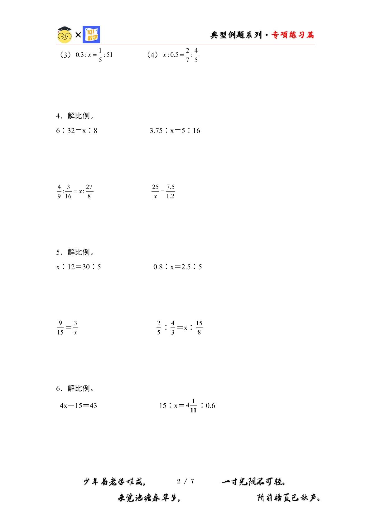 （专练篇三）第四单元：解比例“进阶版”专项练习-2023-2024学年六年级数学下册典型例题系列（原卷版+解析版）人教版