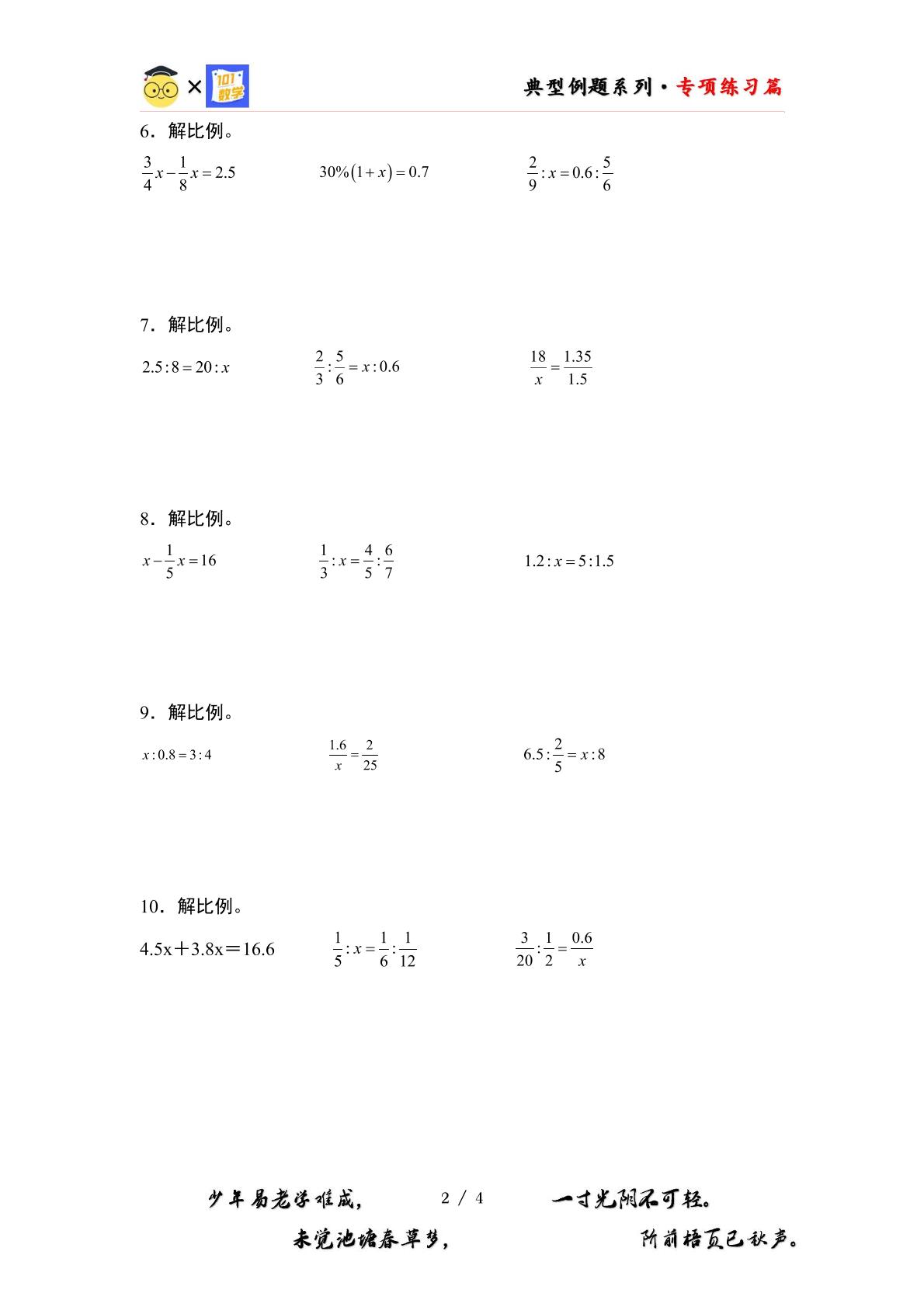 （专练篇二）第四单元：解比例“基础版”专项练习-2023-2024学年六年级数学下册典型例题系列（原卷版+解析版）人教版
