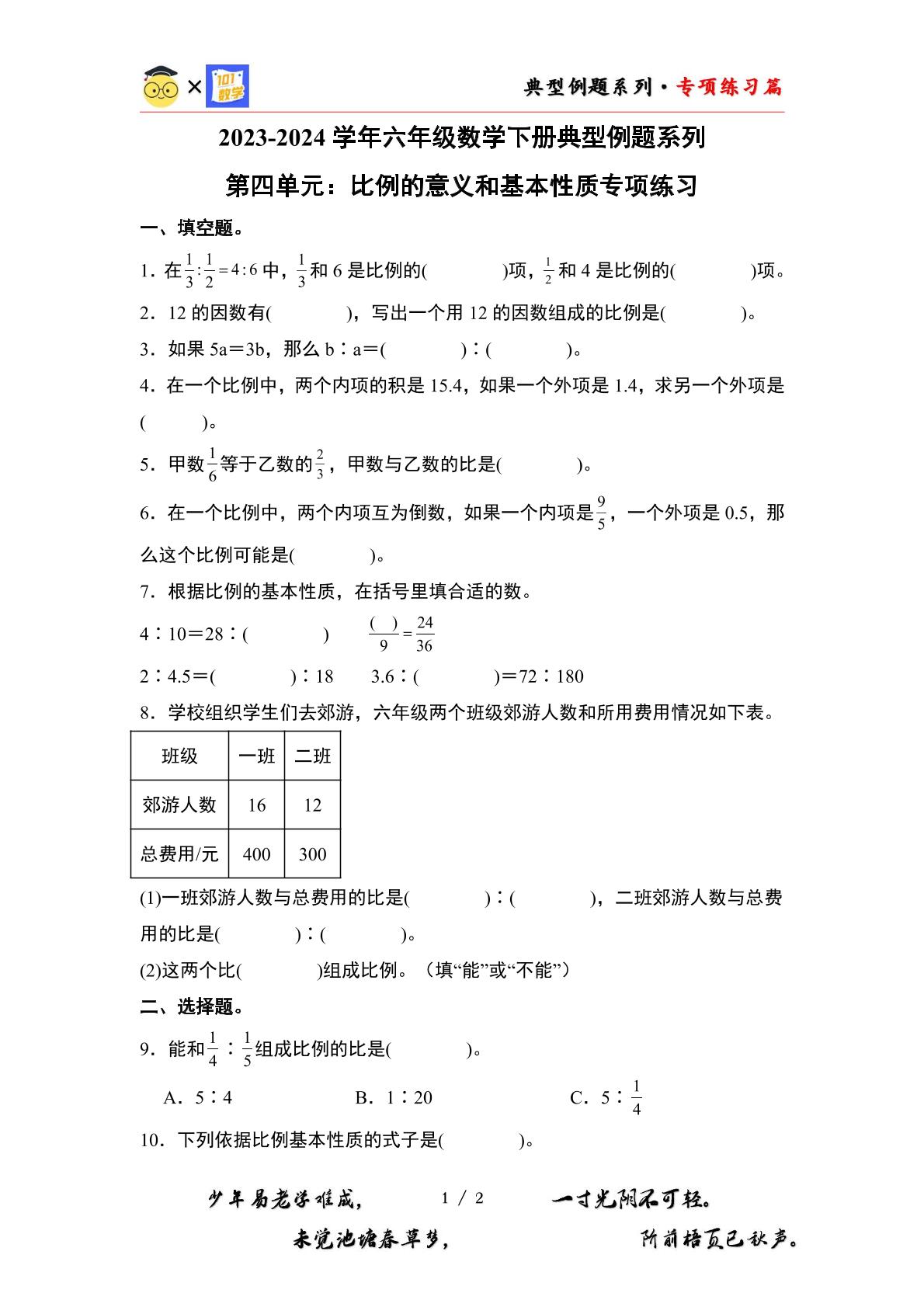 （专练篇一）第四单元：比例的意义和基本性质专项练习-2023-2024学年六年级数学下册典型例题系列（原卷版+解析版）人教版