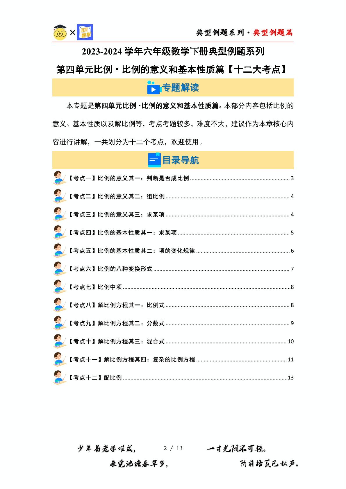 （篇一）第四单元比例·比例的意义和基本性质篇【十二大考点】-2023-2024学年六年级数学下册典型例题系列（原卷版+解析版）人教版