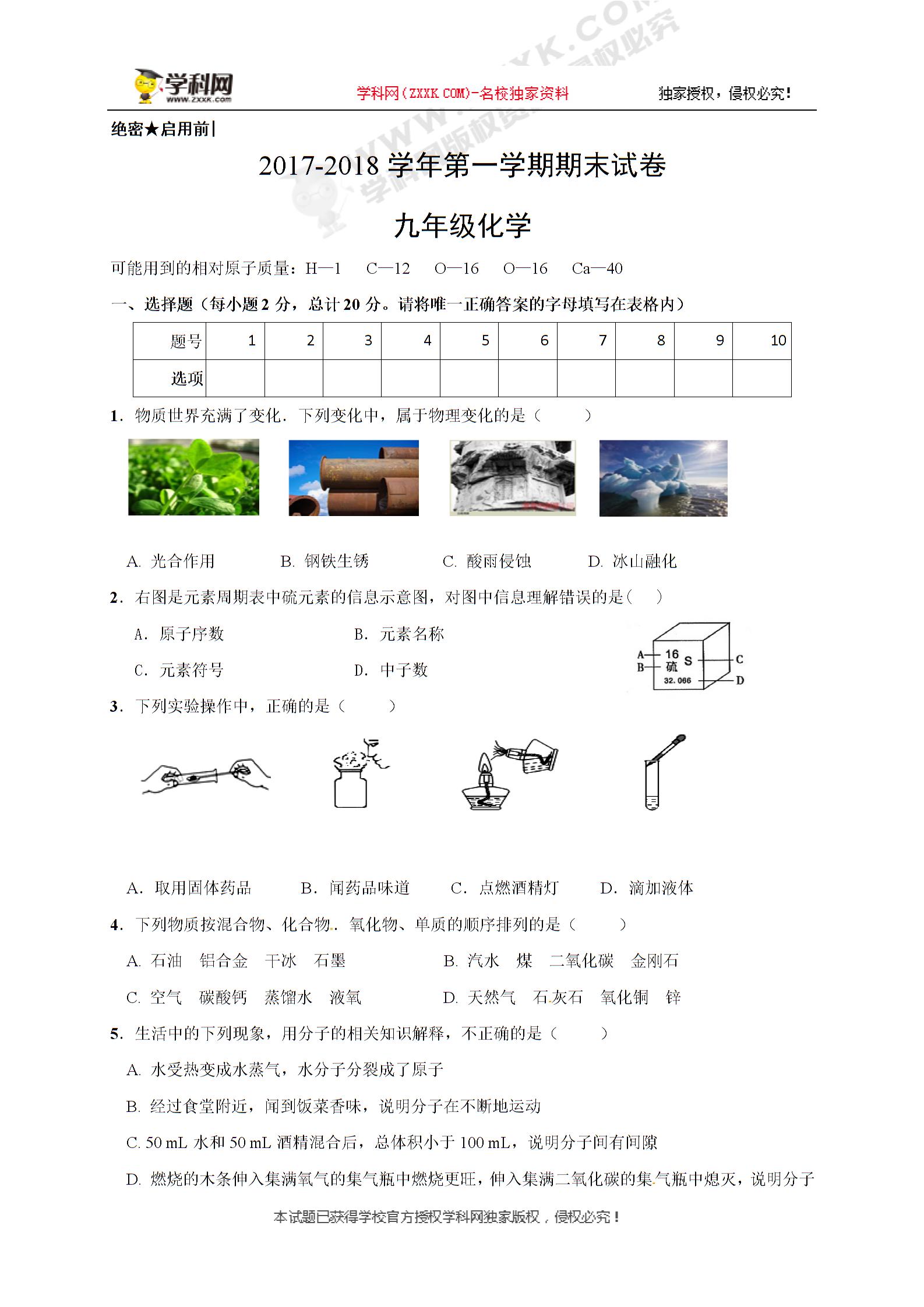 [中学联盟]甘肃省武威市第十七中学2018届九年级上学期期末考试化学试题