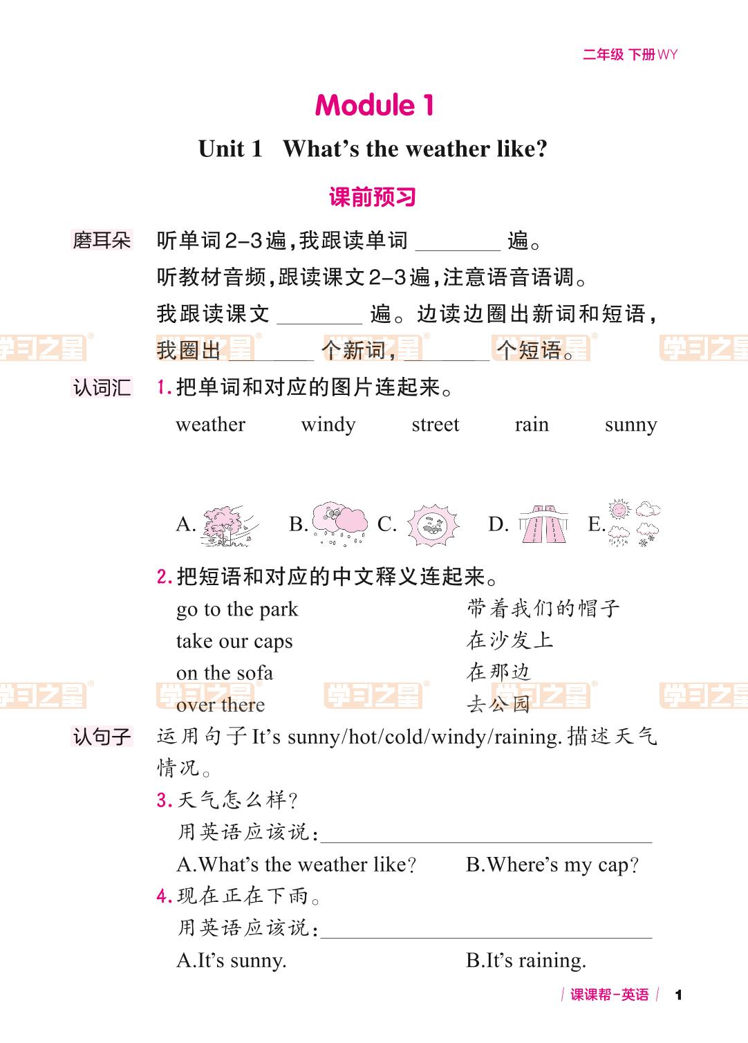 Module 1 Unit 1 What's the weather like-【课课帮】2023-2024学年二年级下册英语课时辅助手册（外研版）一起