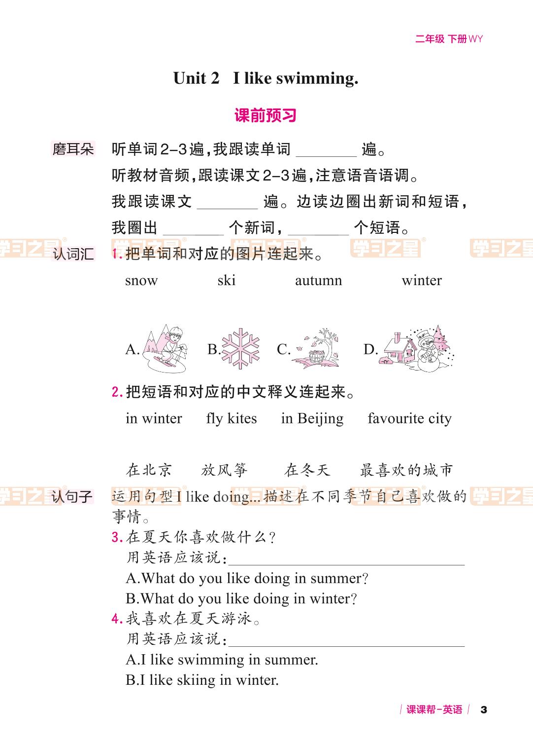 Module 1 Unit 2 I like swimming.-【课课帮】2023-2024学年二年级下册英语课时辅助手册（外研版）一起