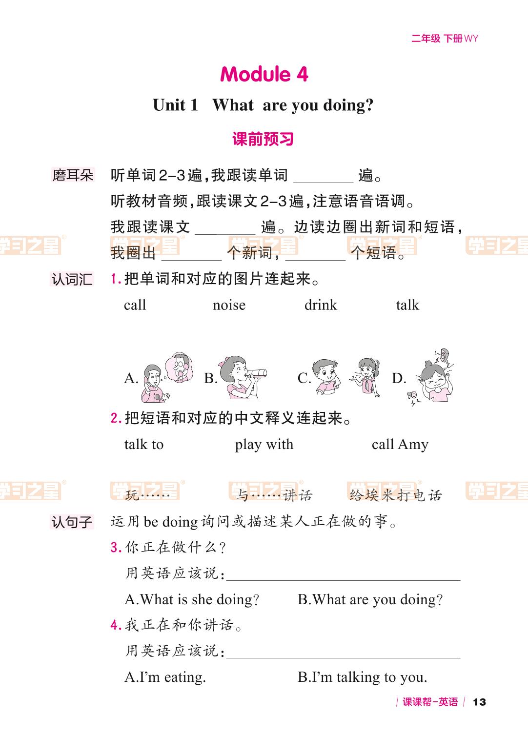 Module 4 Unit 1 What are you doing-【课课帮】2023-2024学年二年级下册英语课时辅助手册（外研版）一起