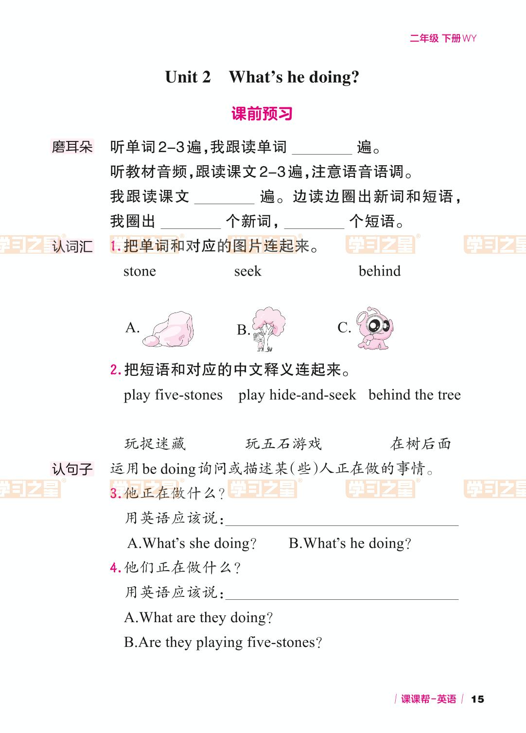 Module 4 Unit 2 What's he doing-【课课帮】2023-2024学年二年级下册英语课时辅助手册（外研版）一起