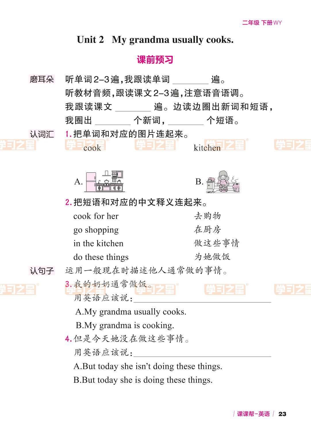 Module 6 Unit 2 My grandma usually cooks.-【课课帮】2023-2024学年二年级下册英语课时辅助手册（外研版）一起