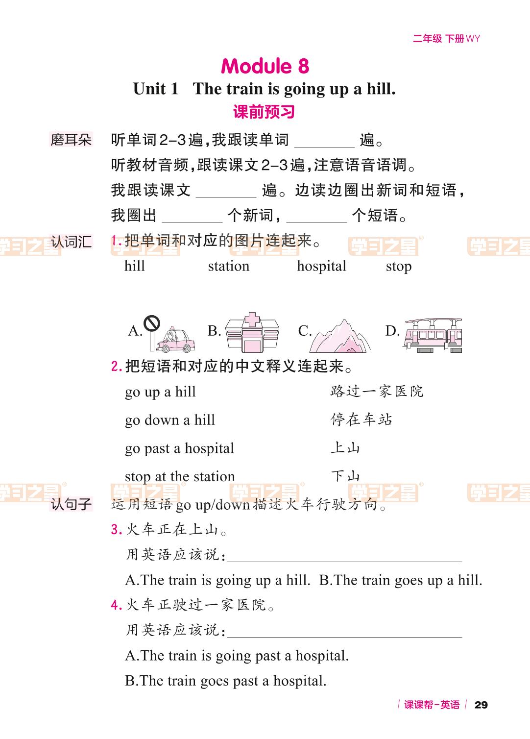 Module 8 Unit 1 The train is going up a hill-【课课帮】2023-2024学年二年级下册英语课时辅助手册（外研版）一起