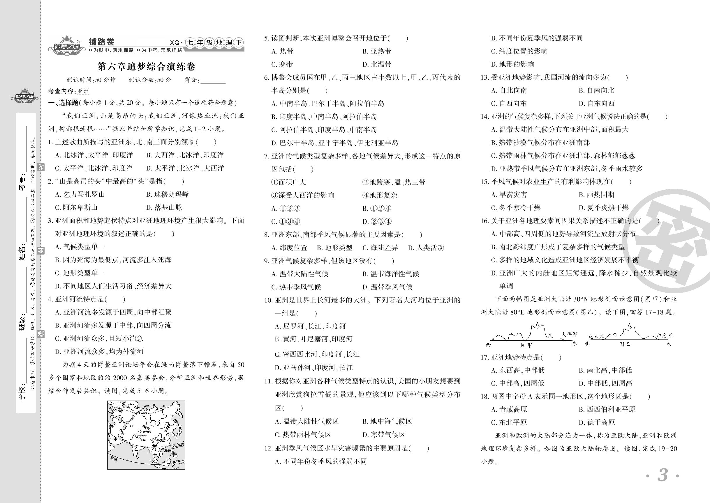 第六章 亚洲 追梦综合演练卷-【追梦之旅·初中地理铺路卷】2023-2024学年七年级下册地理（商务星球版 河南专版）