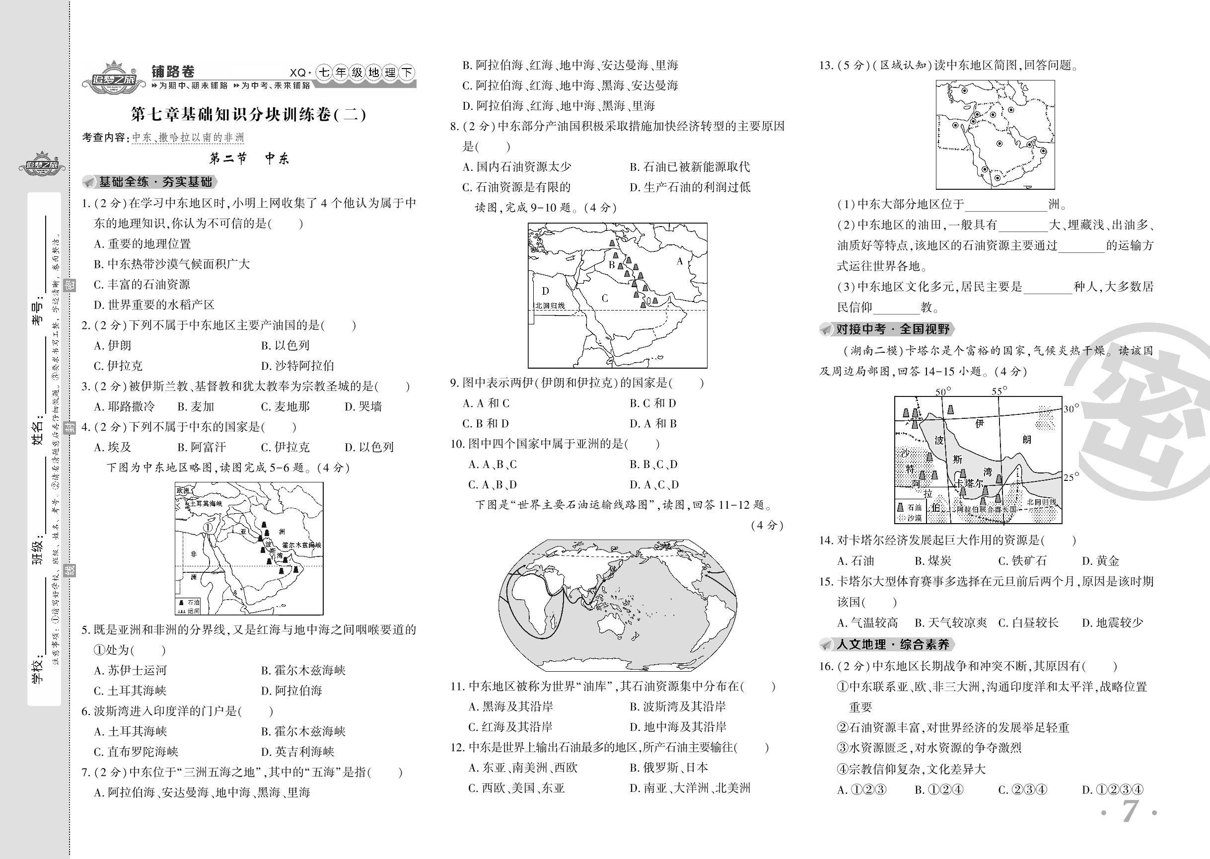 第二节 中东&第三节 撒哈拉以南的非洲-【追梦之旅·初中地理铺路卷】2023-2024学年七年级下册地理（商务星球版 河南专版）