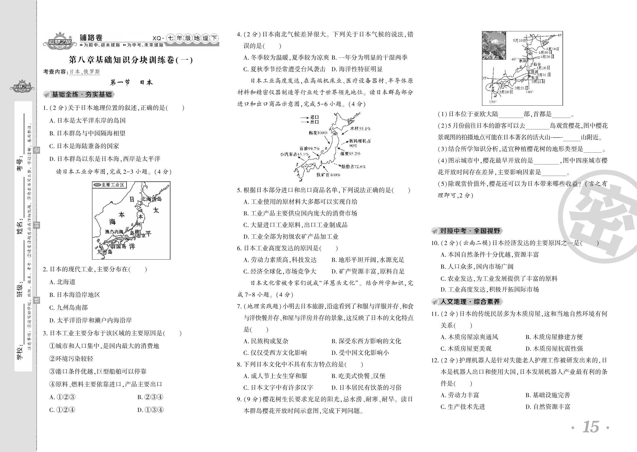 第一节 日本&第二节 俄罗斯-【追梦之旅·初中地理铺路卷】2023-2024学年七年级下册地理（商务星球版 河南专版）