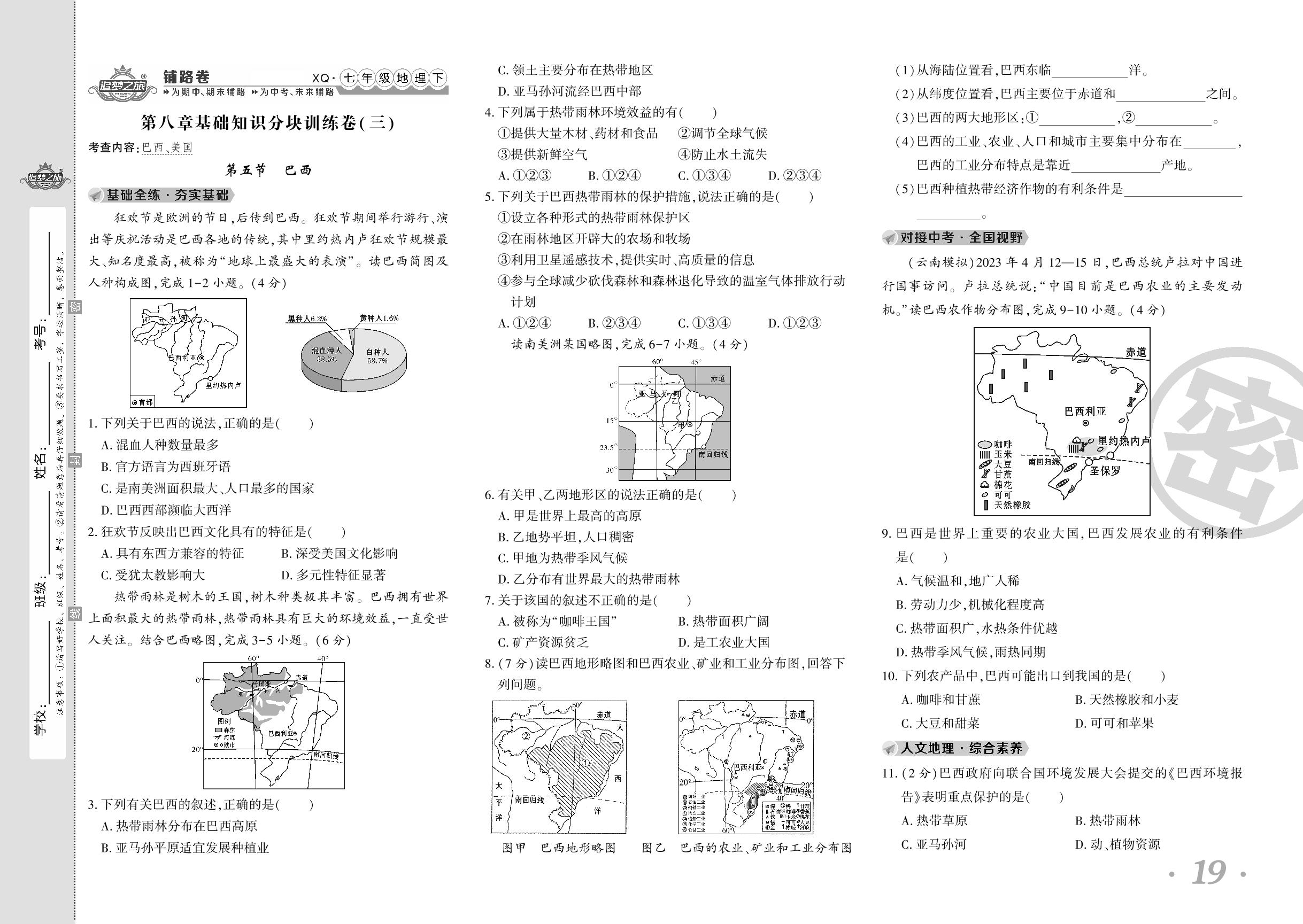 第五节 巴西&第六节 美国-【追梦之旅·初中地理铺路卷】2023-2024学年七年级下册地理（商务星球版 河南专版）