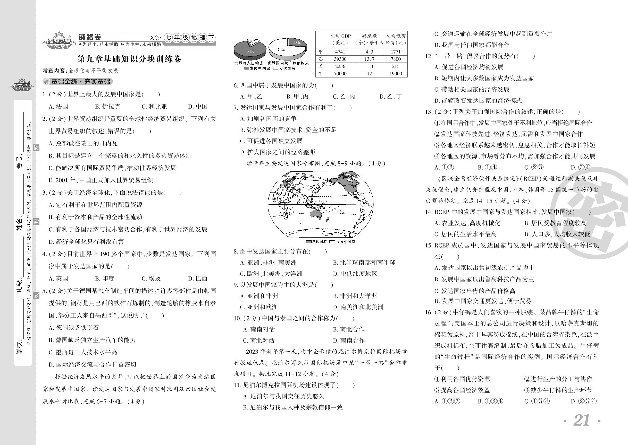 第九章 全球化与不平衡发展 基础知识分块训练卷-【追梦之旅·初中地理铺路卷】2023-2024学年七年级下册地理（商务星球版 河南专版）