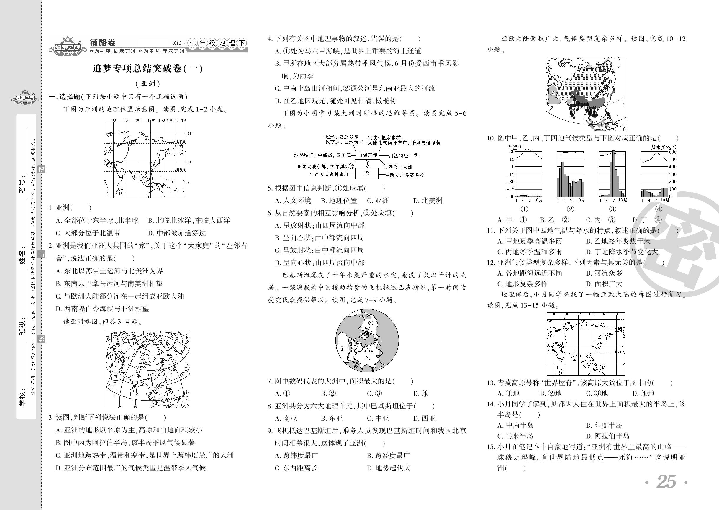 追梦专项总结突破卷(一)(亚洲)-【追梦之旅·初中地理铺路卷】2023-2024学年七年级下册地理（商务星球版 河南专版）